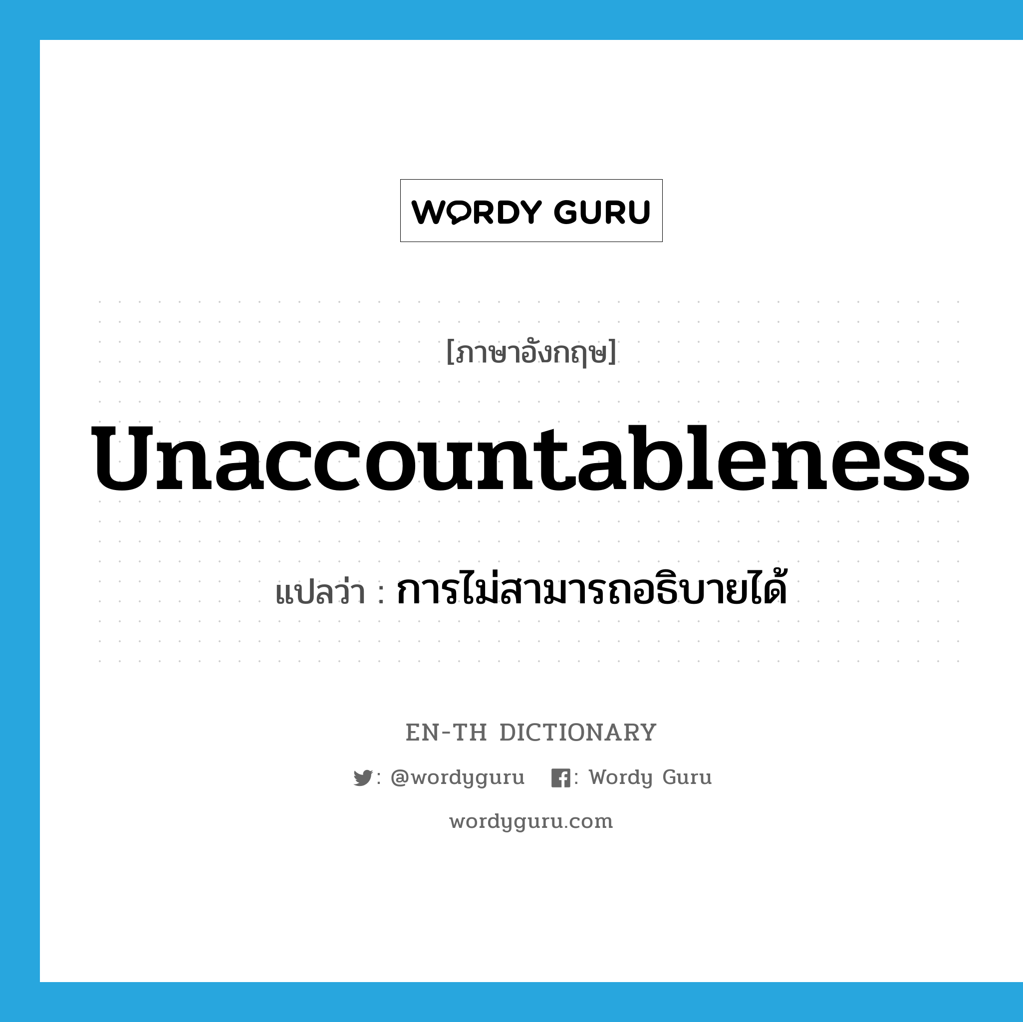 unaccountableness แปลว่า?, คำศัพท์ภาษาอังกฤษ unaccountableness แปลว่า การไม่สามารถอธิบายได้ ประเภท N หมวด N