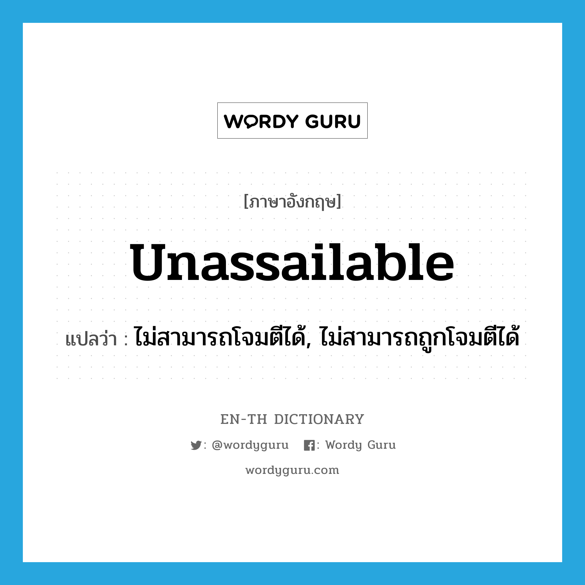 unassailable แปลว่า?, คำศัพท์ภาษาอังกฤษ unassailable แปลว่า ไม่สามารถโจมตีได้, ไม่สามารถถูกโจมตีได้ ประเภท ADJ หมวด ADJ