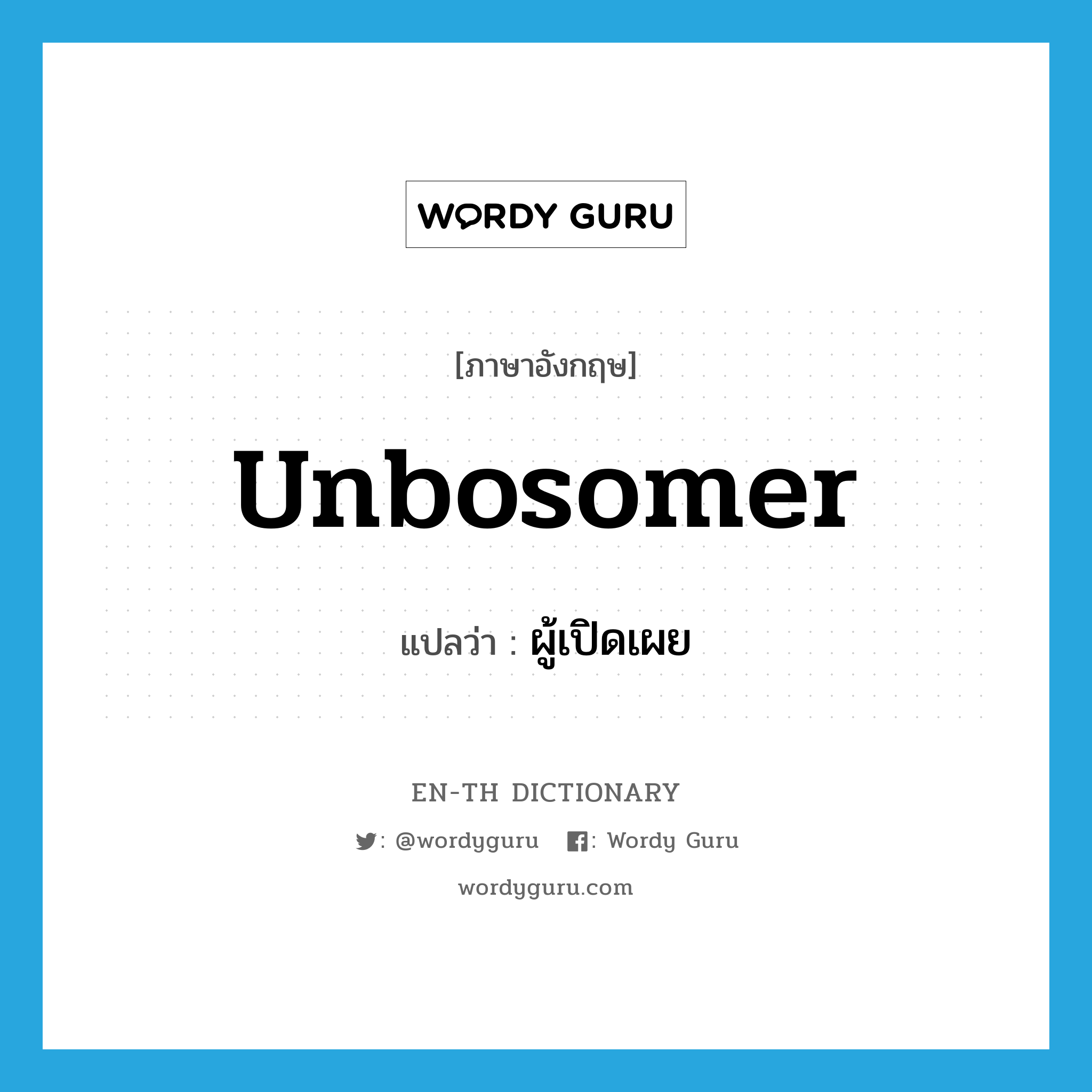 unbosomer แปลว่า?, คำศัพท์ภาษาอังกฤษ unbosomer แปลว่า ผู้เปิดเผย ประเภท N หมวด N