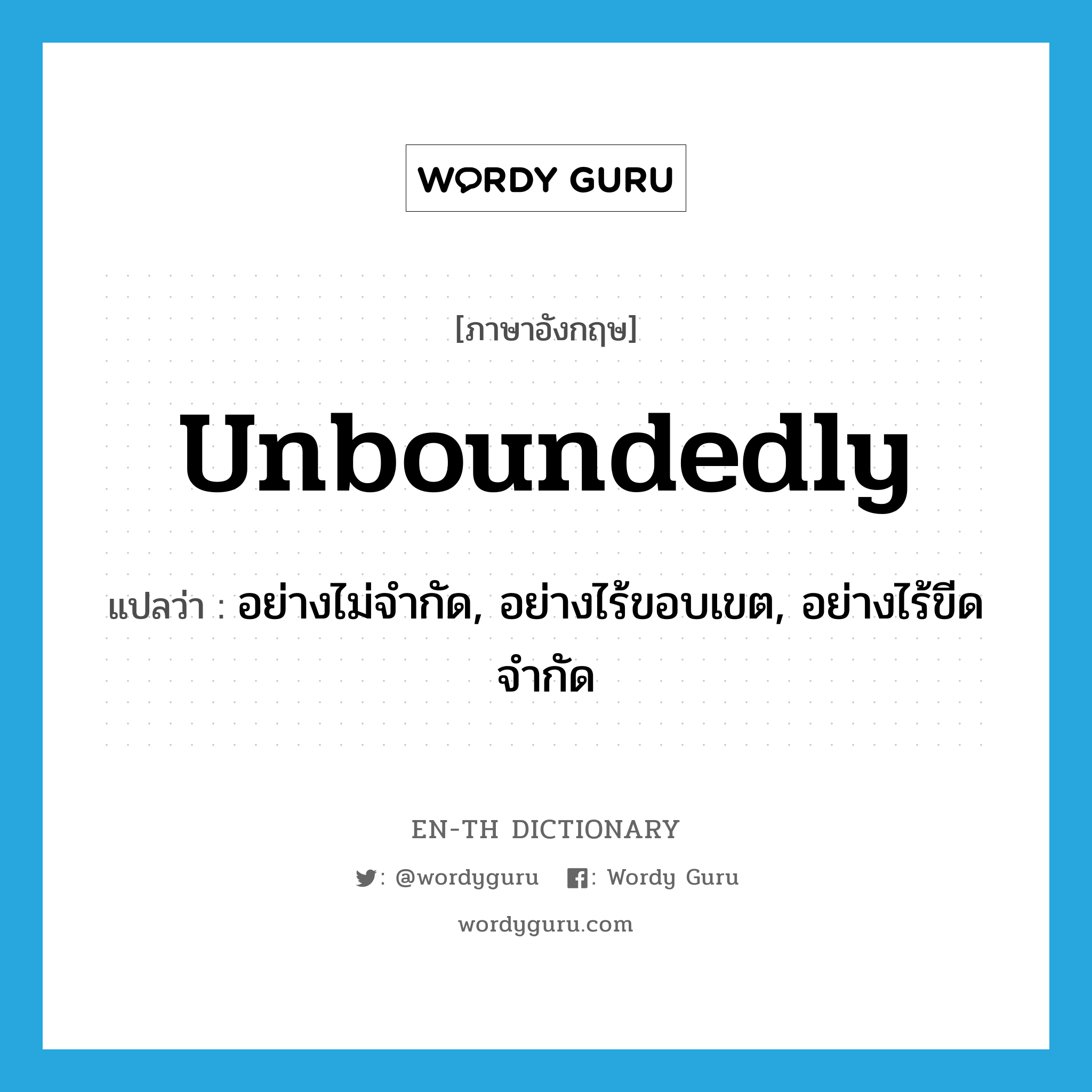 unboundedly แปลว่า?, คำศัพท์ภาษาอังกฤษ unboundedly แปลว่า อย่างไม่จำกัด, อย่างไร้ขอบเขต, อย่างไร้ขีดจำกัด ประเภท ADJ หมวด ADJ