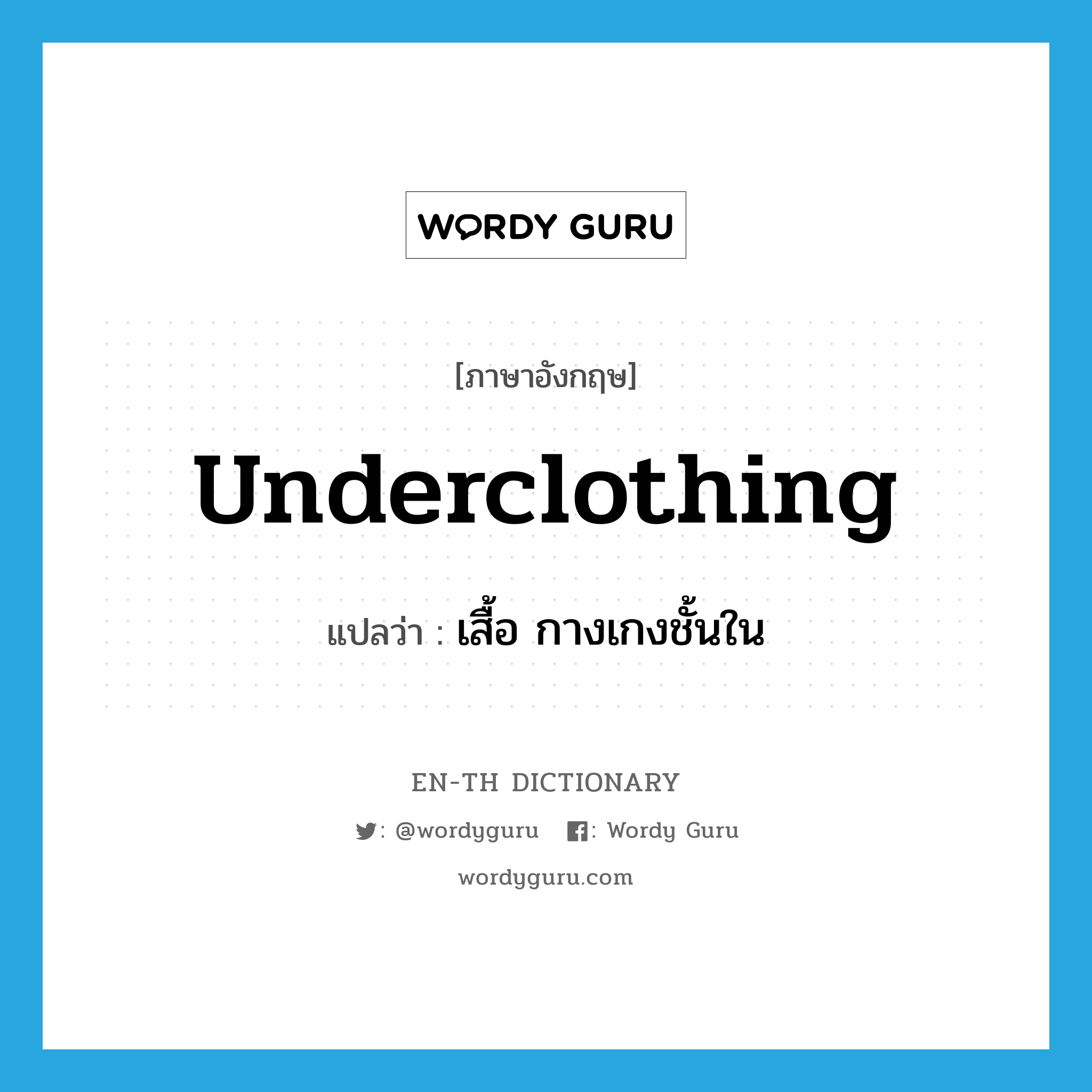 underclothing แปลว่า?, คำศัพท์ภาษาอังกฤษ underclothing แปลว่า เสื้อ กางเกงชั้นใน ประเภท N หมวด N