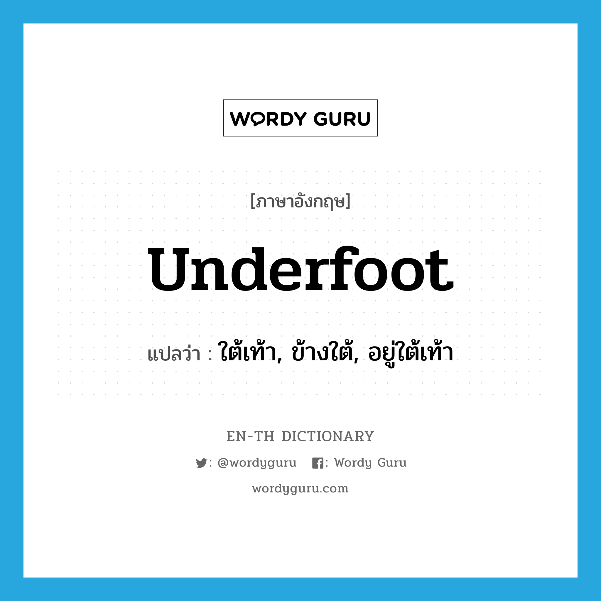 underfoot แปลว่า?, คำศัพท์ภาษาอังกฤษ underfoot แปลว่า ใต้เท้า, ข้างใต้, อยู่ใต้เท้า ประเภท ADV หมวด ADV