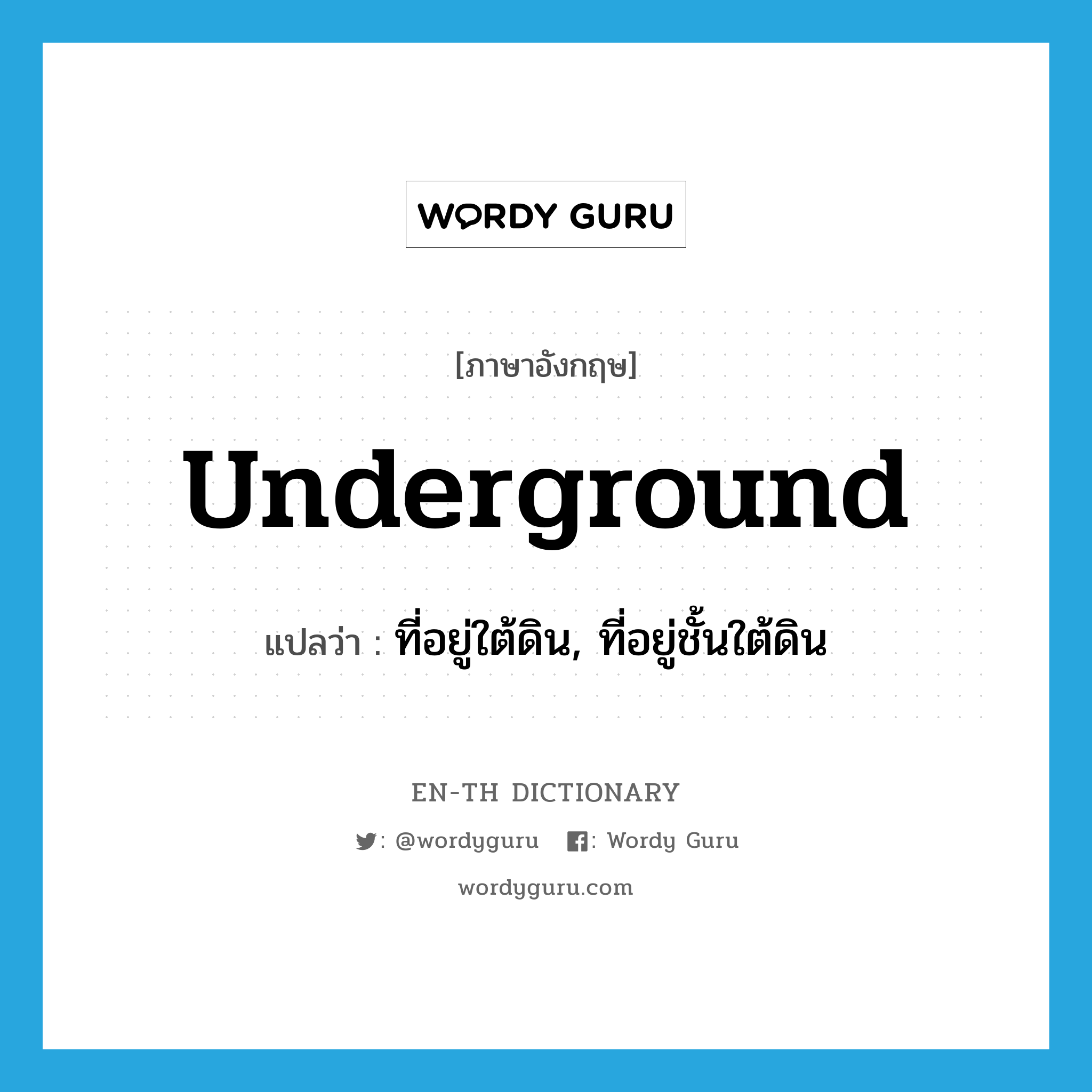 underground แปลว่า?, คำศัพท์ภาษาอังกฤษ underground แปลว่า ที่อยู่ใต้ดิน, ที่อยู่ชั้นใต้ดิน ประเภท ADJ หมวด ADJ