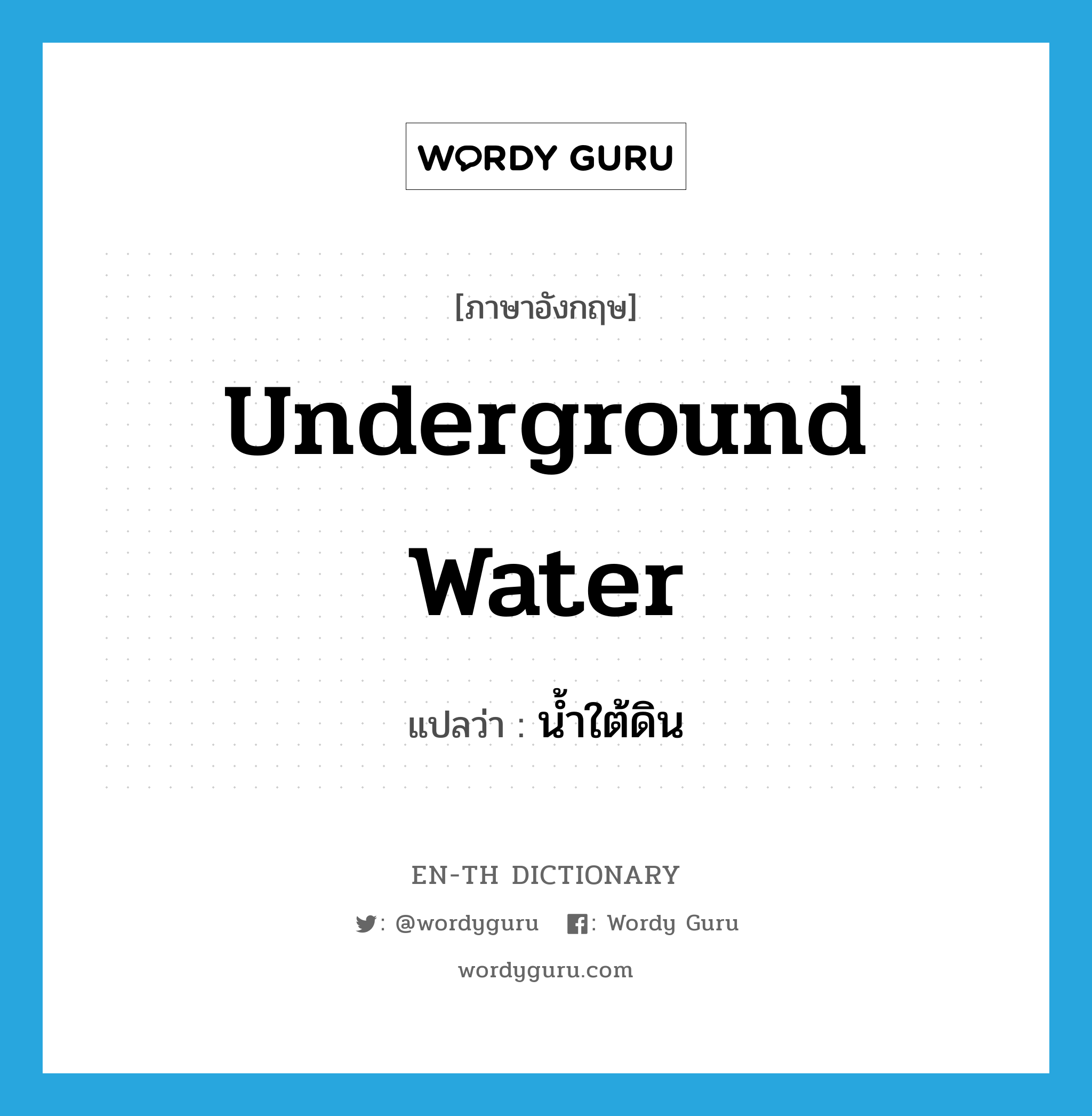 underground water แปลว่า?, คำศัพท์ภาษาอังกฤษ underground water แปลว่า น้ำใต้ดิน ประเภท N หมวด N
