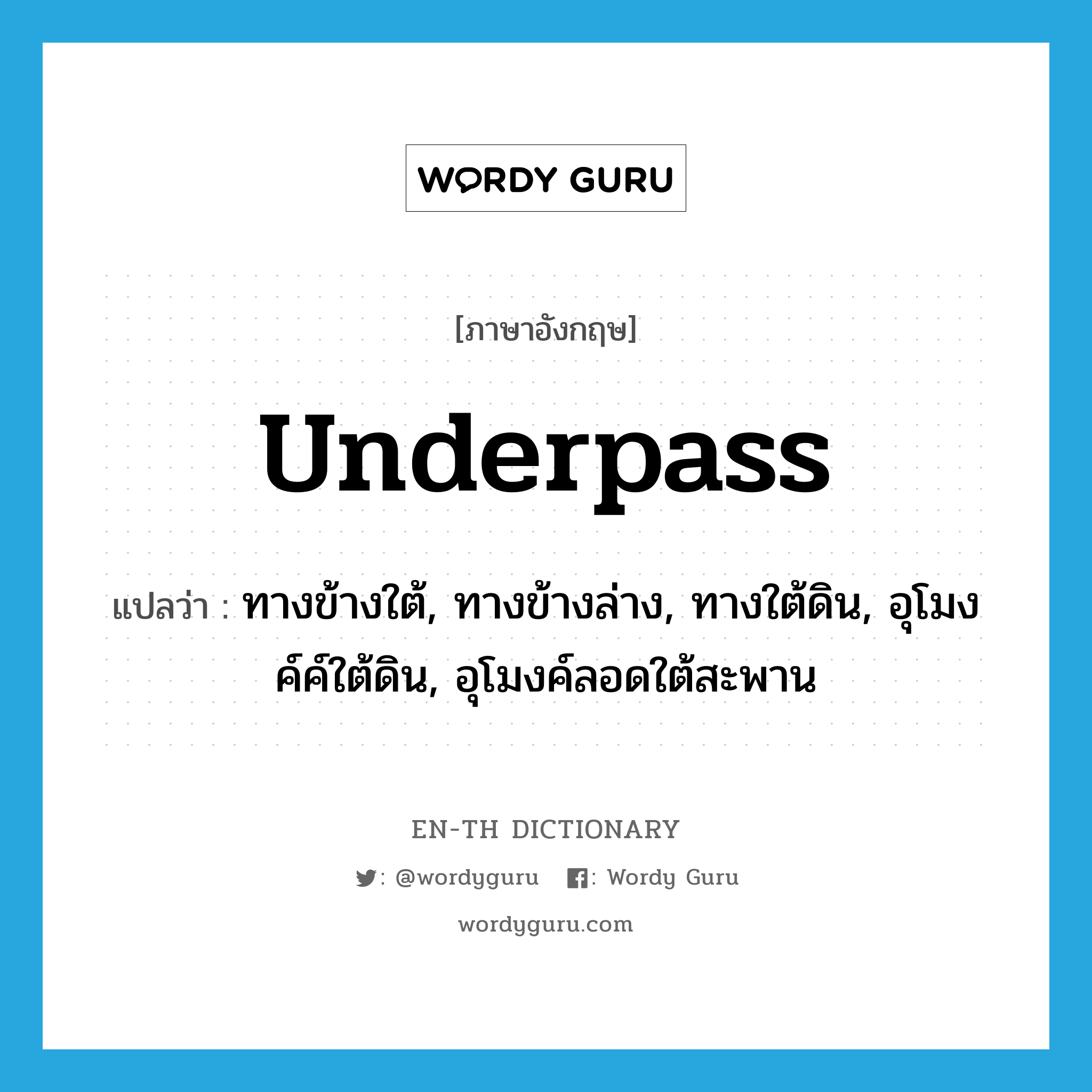 underpass แปลว่า?, คำศัพท์ภาษาอังกฤษ underpass แปลว่า ทางข้างใต้, ทางข้างล่าง, ทางใต้ดิน, อุโมงค์ค์ใต้ดิน, อุโมงค์ลอดใต้สะพาน ประเภท N หมวด N