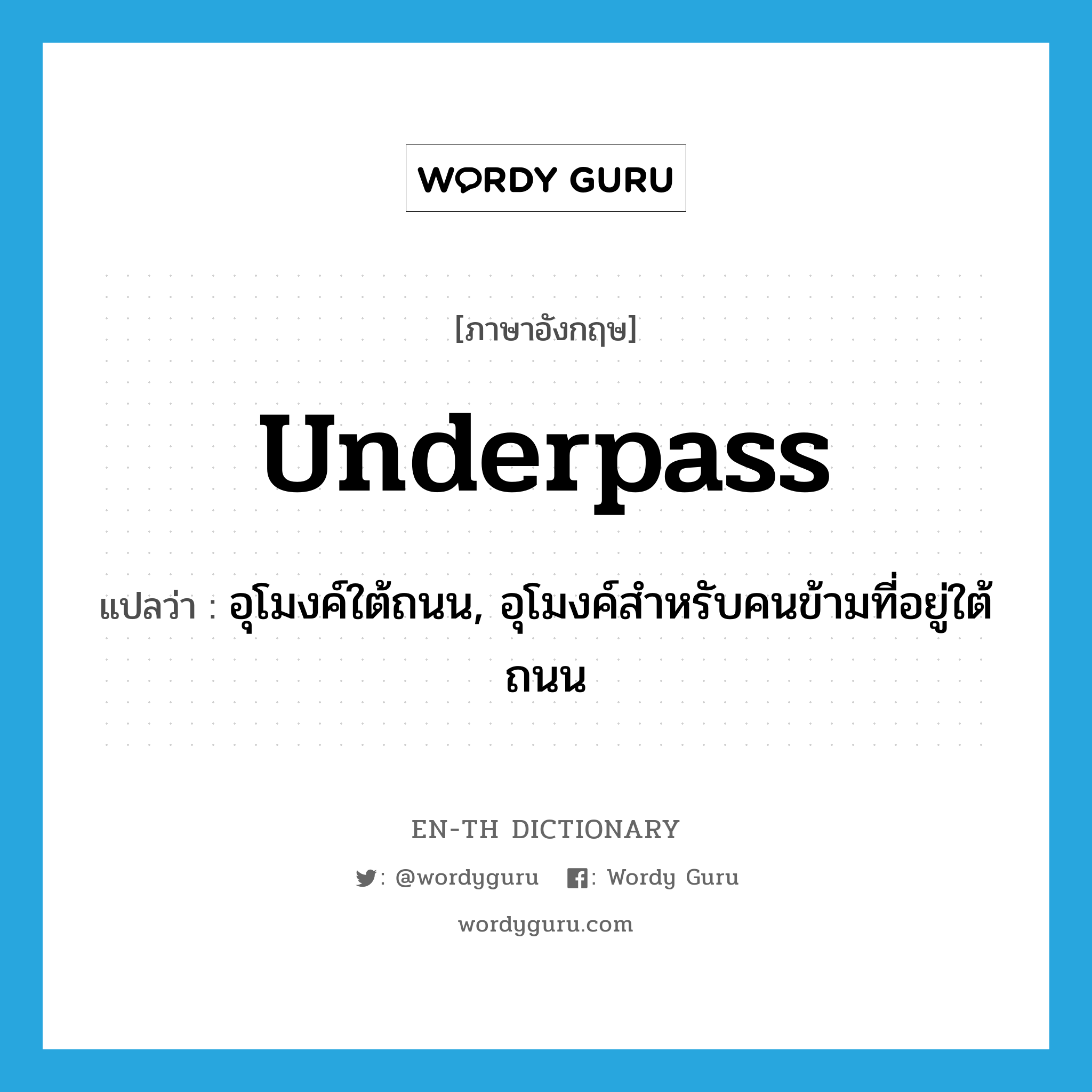 underpass แปลว่า?, คำศัพท์ภาษาอังกฤษ underpass แปลว่า อุโมงค์ใต้ถนน, อุโมงค์สำหรับคนข้ามที่อยู่ใต้ถนน ประเภท N หมวด N