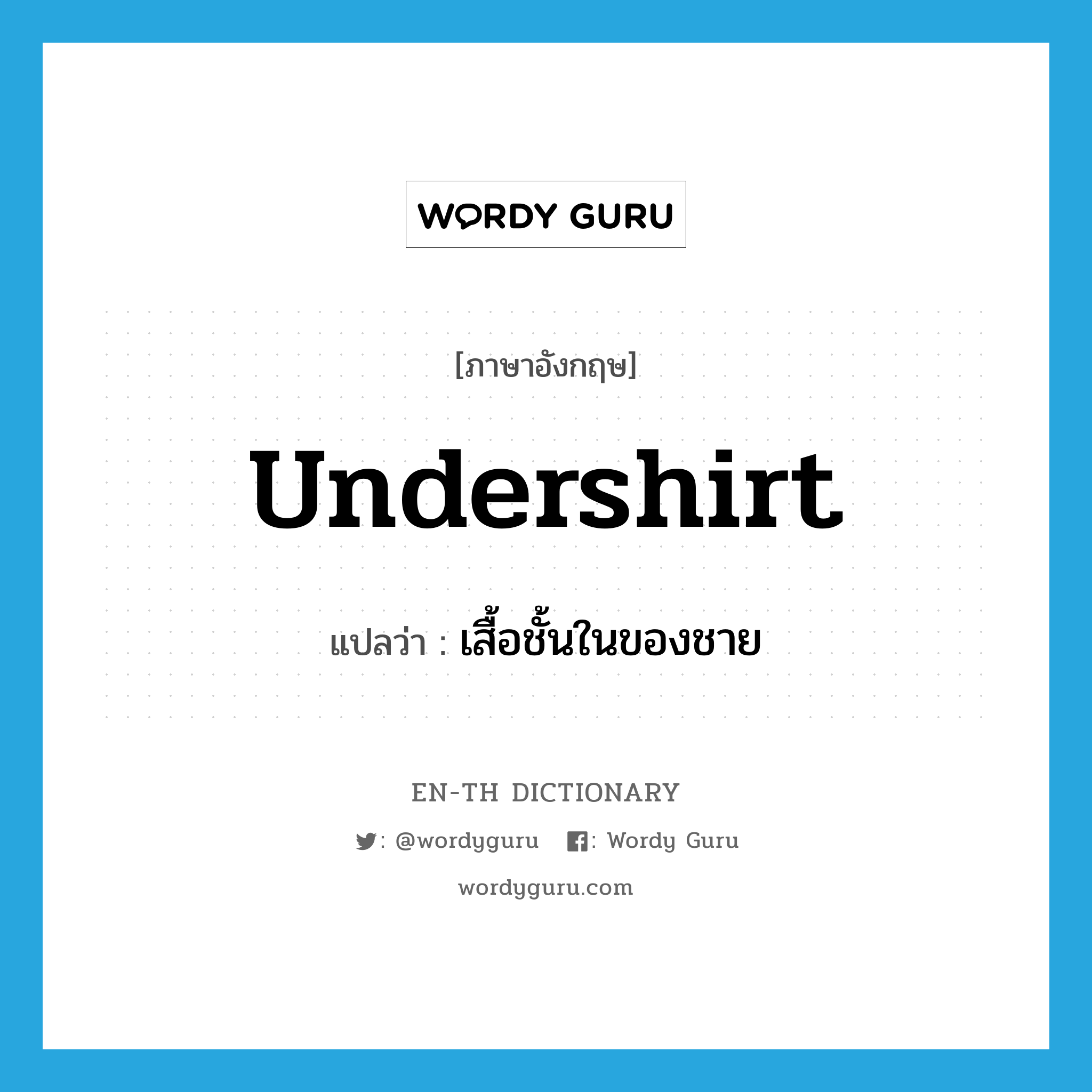 undershirt แปลว่า?, คำศัพท์ภาษาอังกฤษ undershirt แปลว่า เสื้อชั้นในของชาย ประเภท N หมวด N