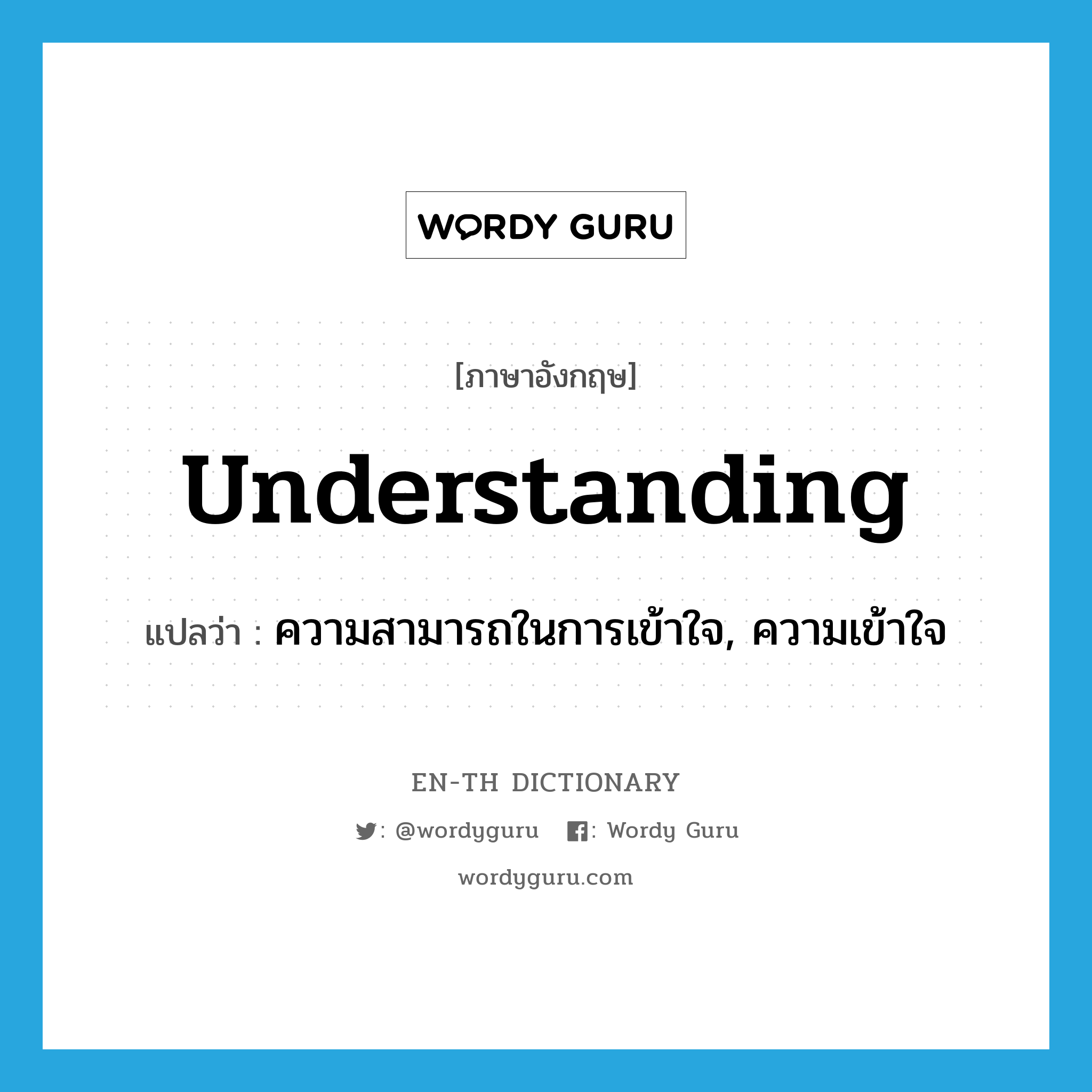ความสามารถในการเข้าใจ, ความเข้าใจ ภาษาอังกฤษ?, คำศัพท์ภาษาอังกฤษ ความสามารถในการเข้าใจ, ความเข้าใจ แปลว่า understanding ประเภท N หมวด N