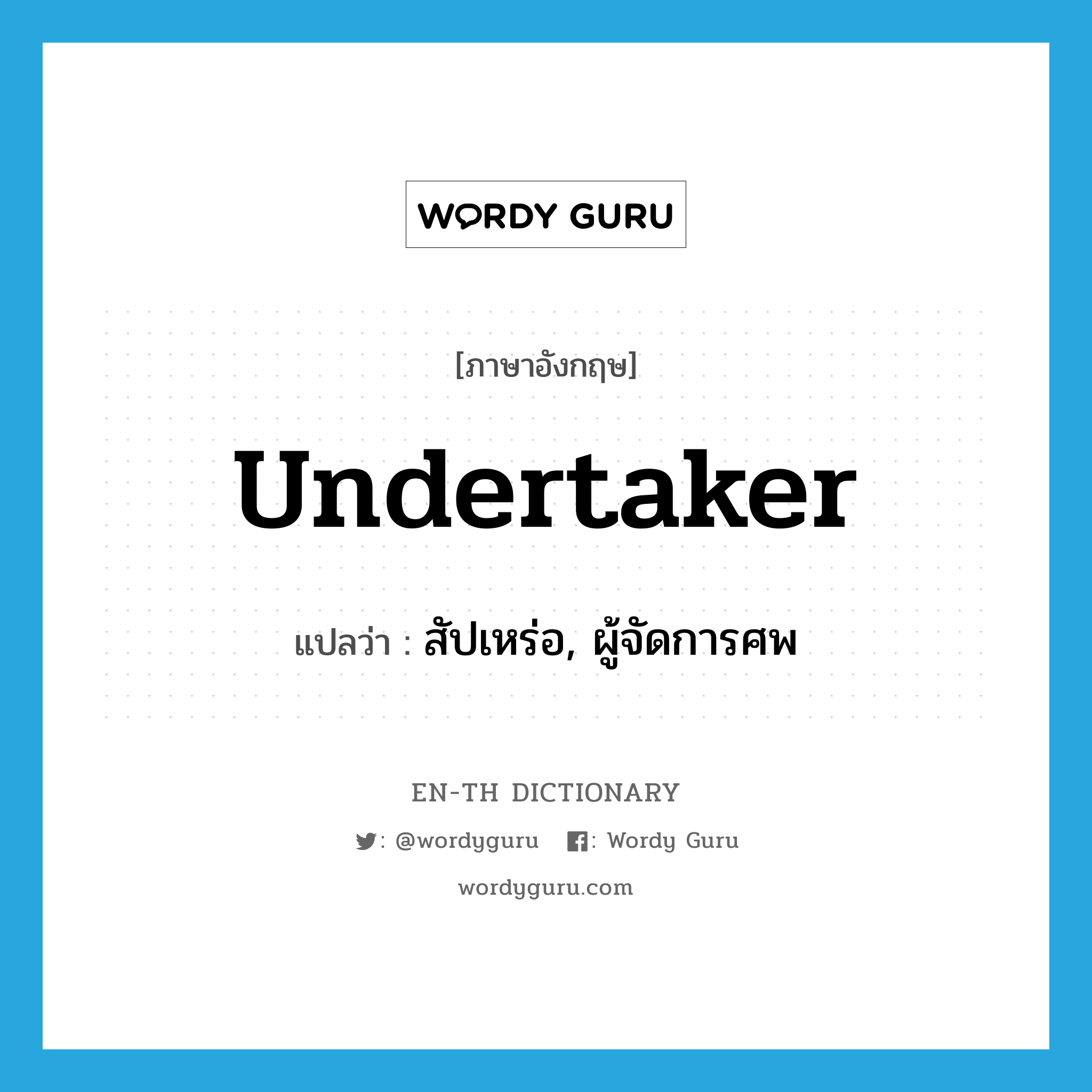 undertaker แปลว่า?, คำศัพท์ภาษาอังกฤษ undertaker แปลว่า สัปเหร่อ, ผู้จัดการศพ ประเภท N หมวด N