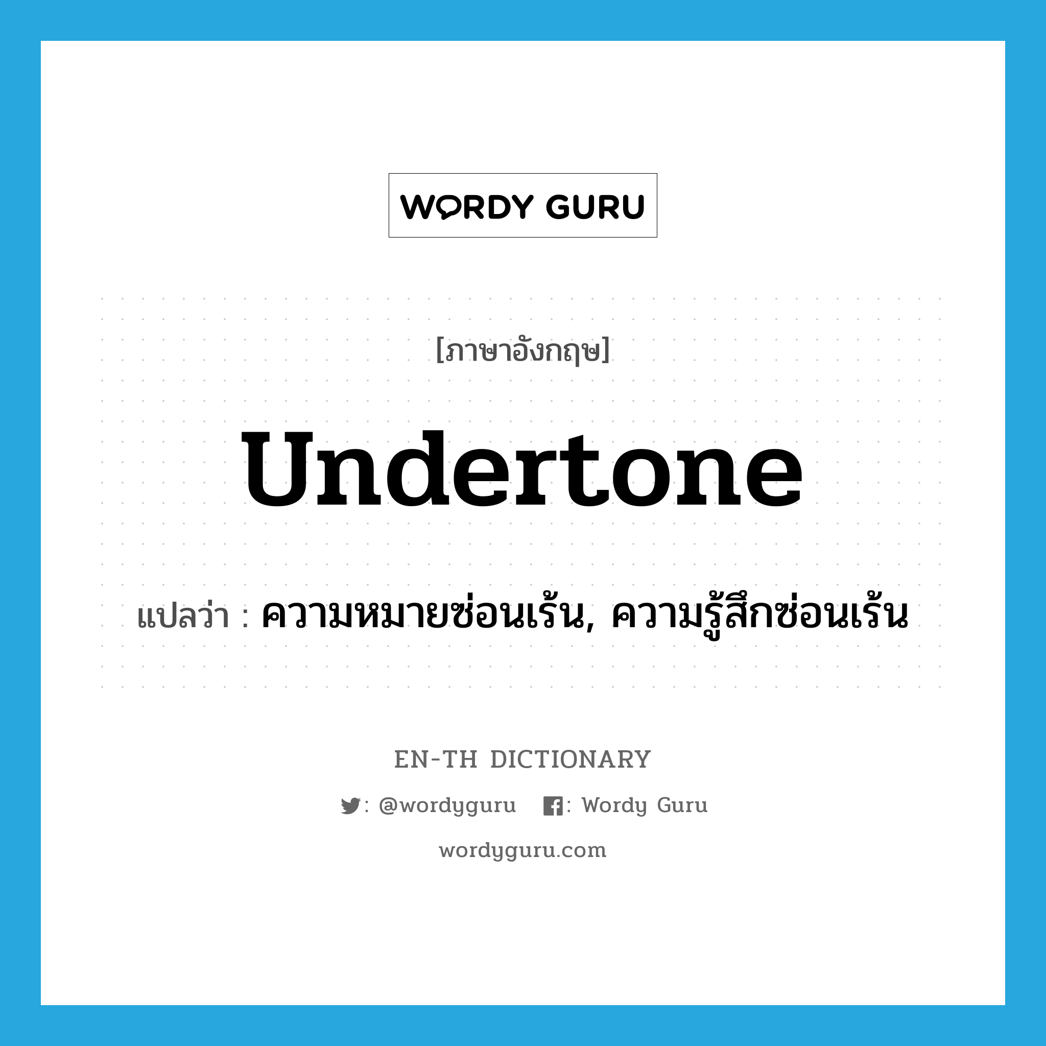 undertone แปลว่า?, คำศัพท์ภาษาอังกฤษ undertone แปลว่า ความหมายซ่อนเร้น, ความรู้สึกซ่อนเร้น ประเภท N หมวด N