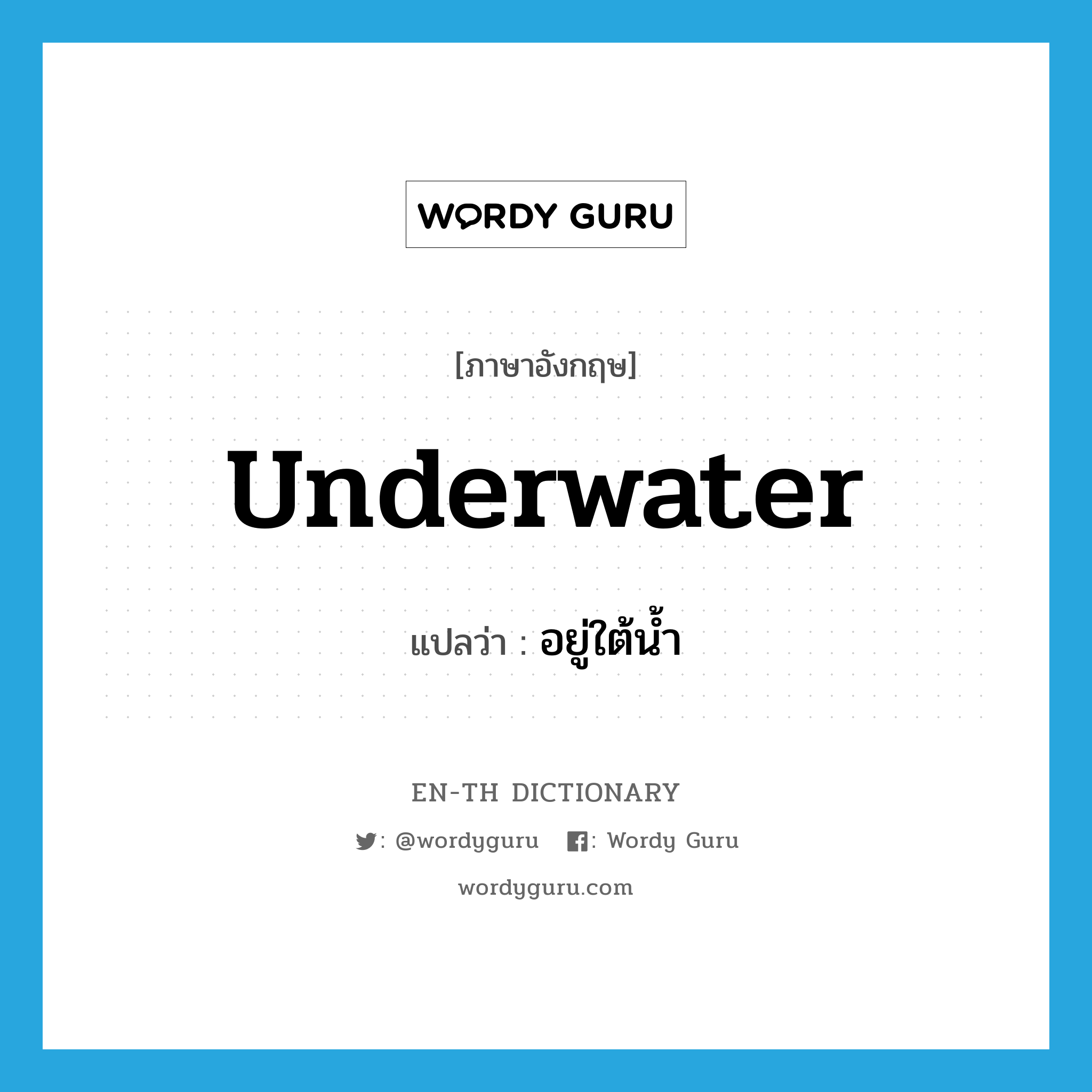 underwater แปลว่า?, คำศัพท์ภาษาอังกฤษ underwater แปลว่า อยู่ใต้น้ำ ประเภท ADV หมวด ADV
