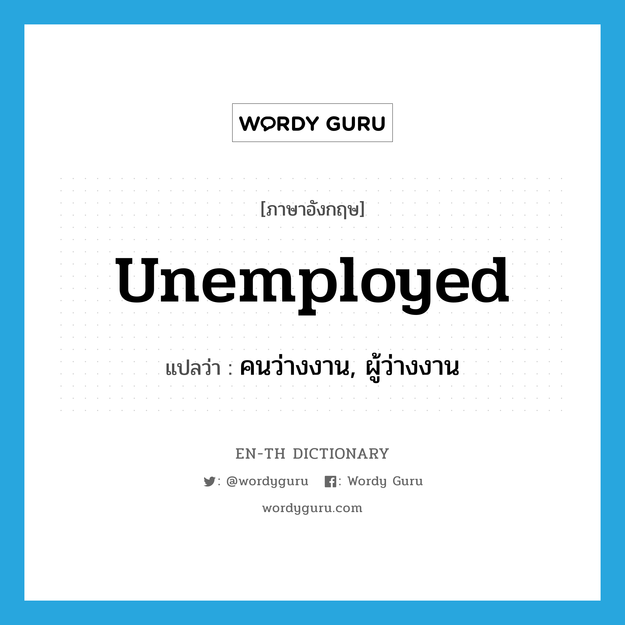 คนว่างงาน, ผู้ว่างงาน ภาษาอังกฤษ?, คำศัพท์ภาษาอังกฤษ คนว่างงาน, ผู้ว่างงาน แปลว่า unemployed ประเภท N หมวด N