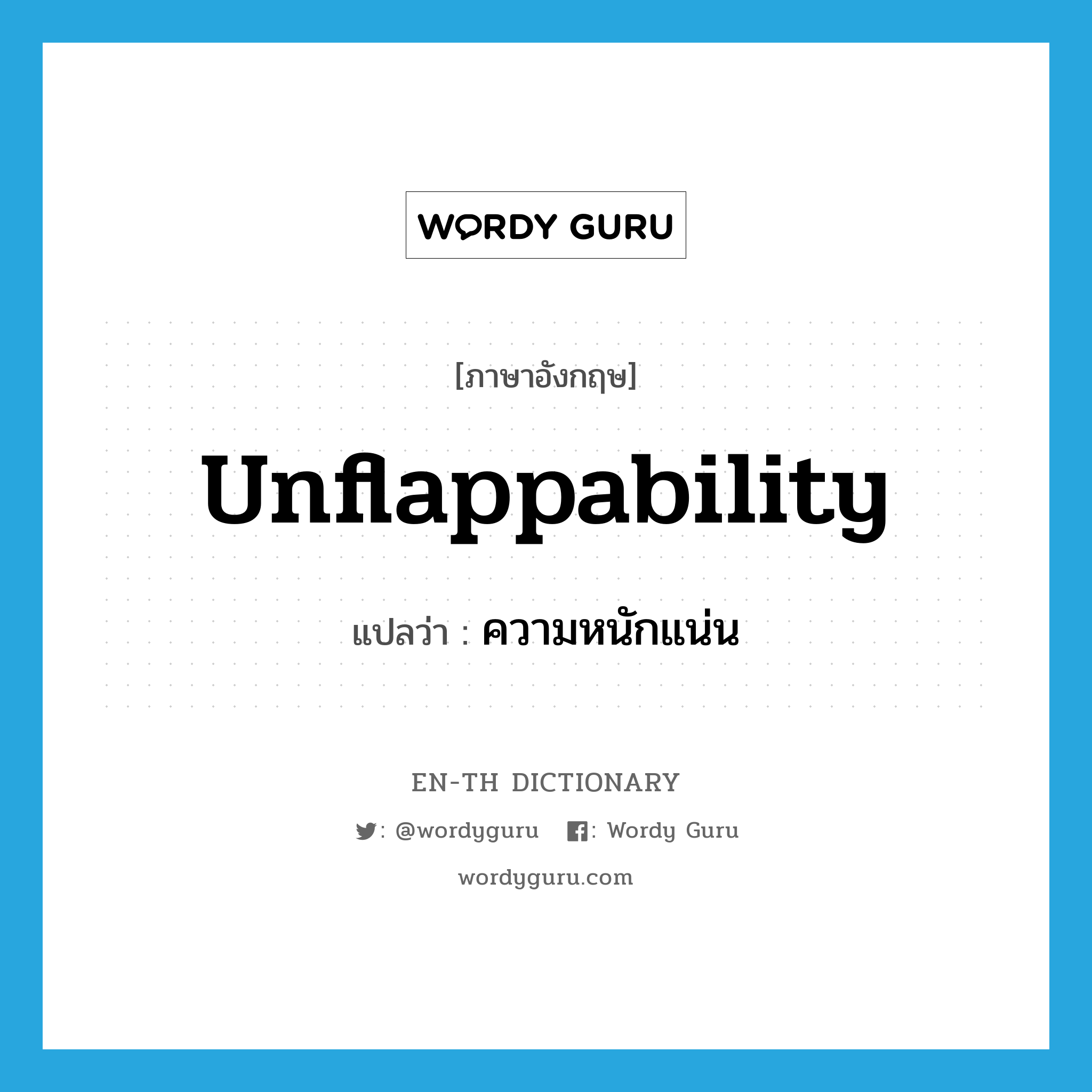 unflappability แปลว่า?, คำศัพท์ภาษาอังกฤษ unflappability แปลว่า ความหนักแน่น ประเภท N หมวด N
