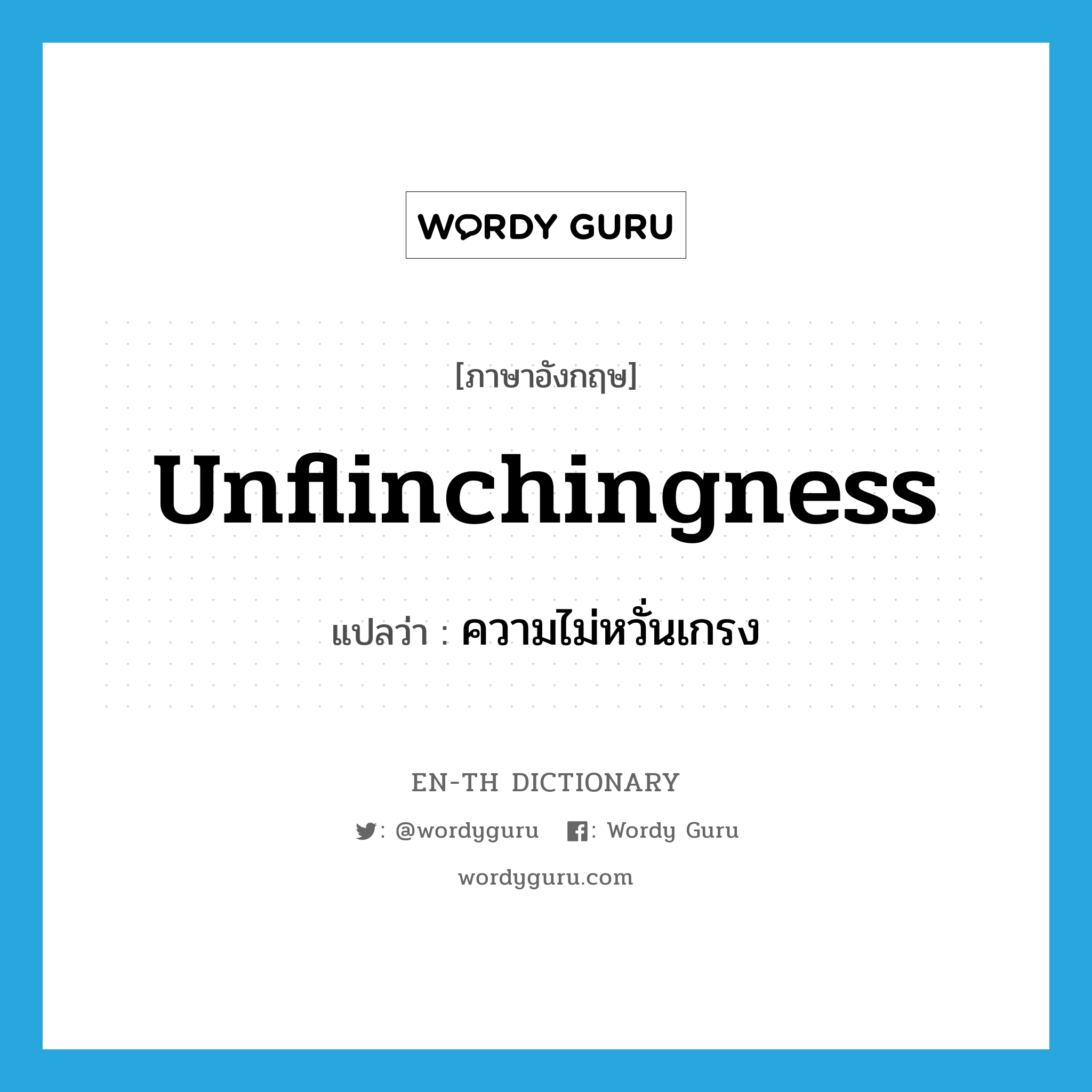 unflinchingness แปลว่า?, คำศัพท์ภาษาอังกฤษ unflinchingness แปลว่า ความไม่หวั่นเกรง ประเภท N หมวด N