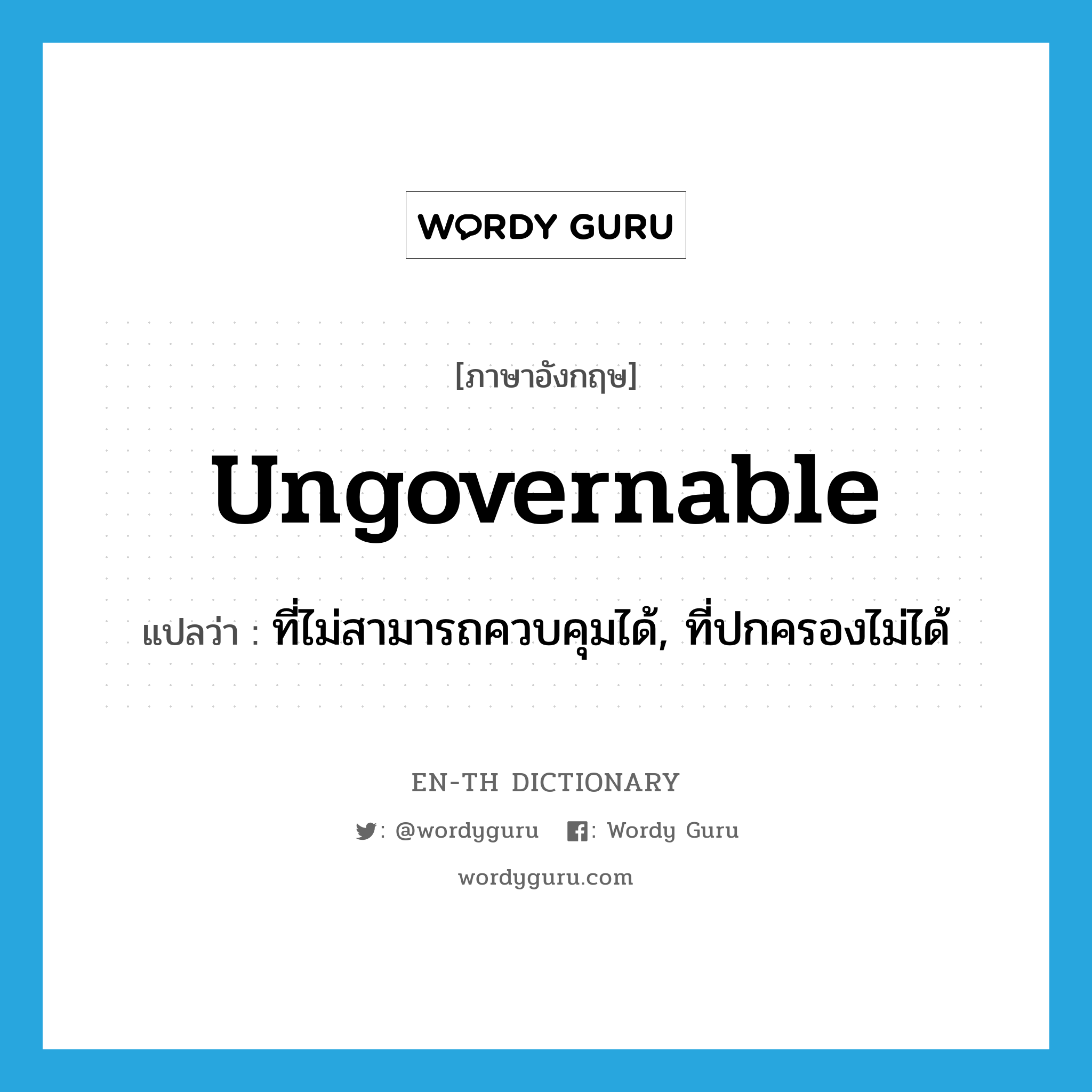 ungovernable แปลว่า?, คำศัพท์ภาษาอังกฤษ ungovernable แปลว่า ที่ไม่สามารถควบคุมได้, ที่ปกครองไม่ได้ ประเภท ADJ หมวด ADJ