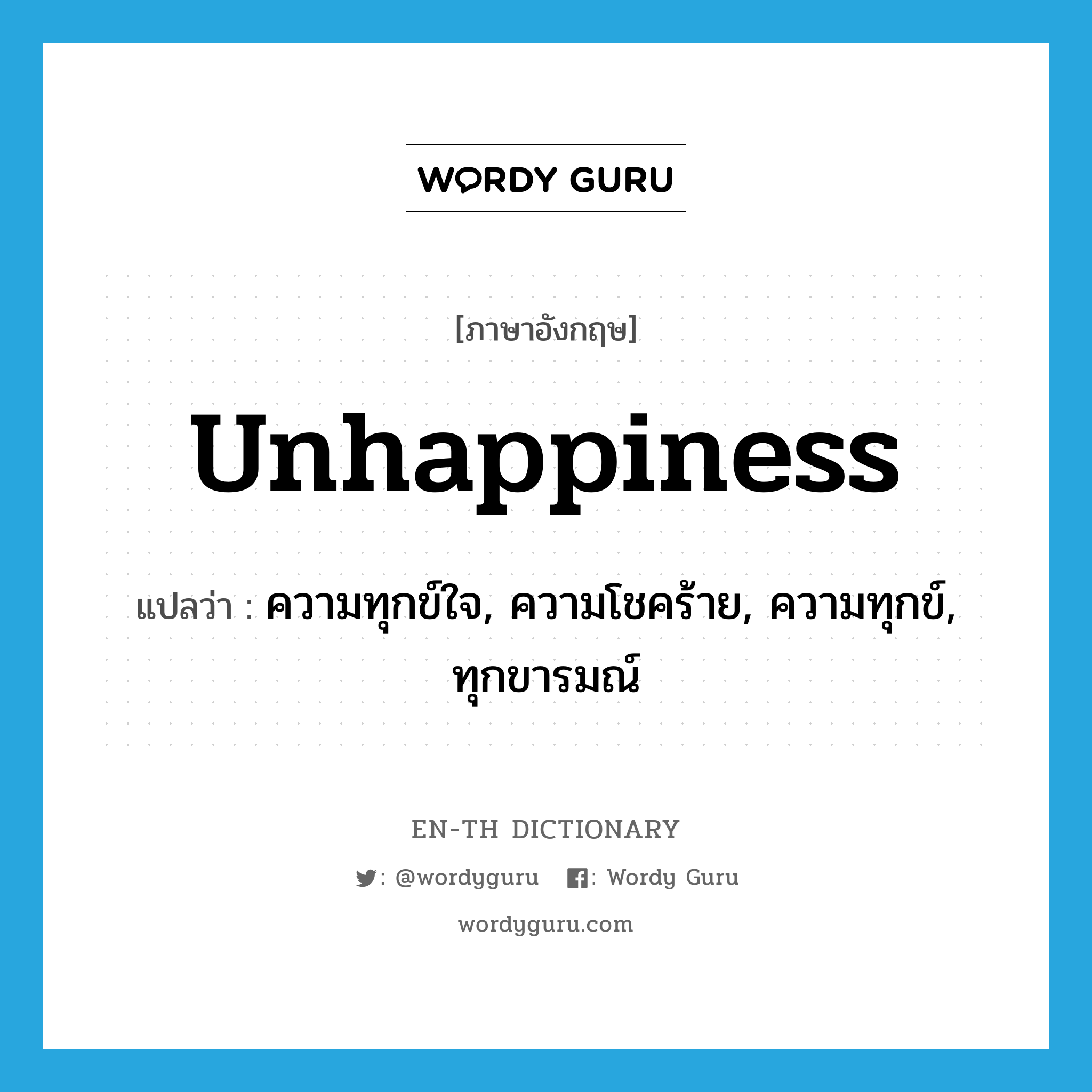 unhappiness แปลว่า?, คำศัพท์ภาษาอังกฤษ unhappiness แปลว่า ความทุกข์ใจ, ความโชคร้าย, ความทุกข์, ทุกขารมณ์ ประเภท N หมวด N
