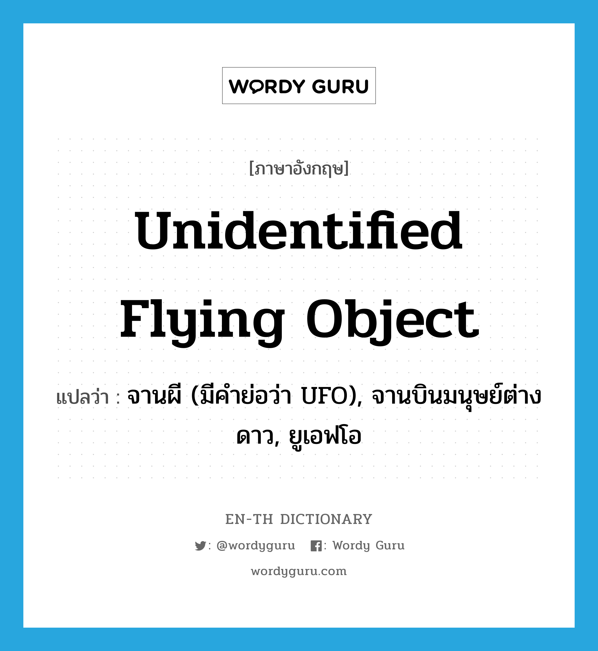 unidentified flying object แปลว่า?, คำศัพท์ภาษาอังกฤษ unidentified flying object แปลว่า จานผี (มีคำย่อว่า UFO), จานบินมนุษย์ต่างดาว, ยูเอฟโอ ประเภท N หมวด N