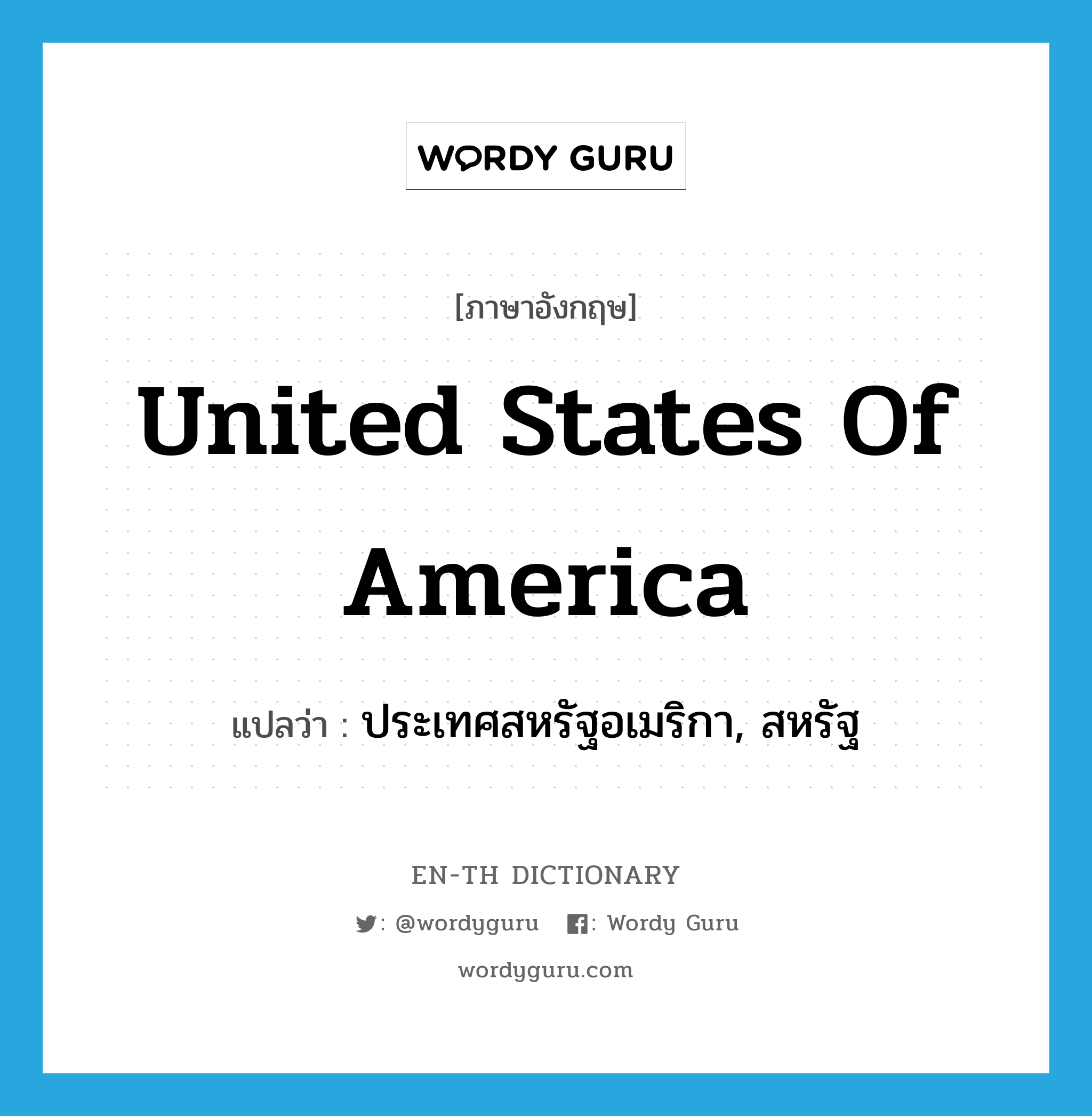 United States of America แปลว่า?, คำศัพท์ภาษาอังกฤษ United States of America แปลว่า ประเทศสหรัฐอเมริกา, สหรัฐ ประเภท N หมวด N