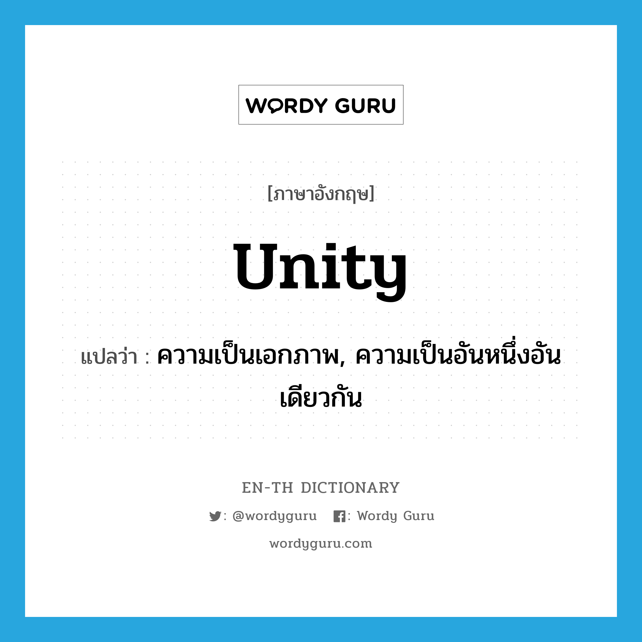 unity แปลว่า?, คำศัพท์ภาษาอังกฤษ unity แปลว่า ความเป็นเอกภาพ, ความเป็นอันหนึ่งอันเดียวกัน ประเภท N หมวด N