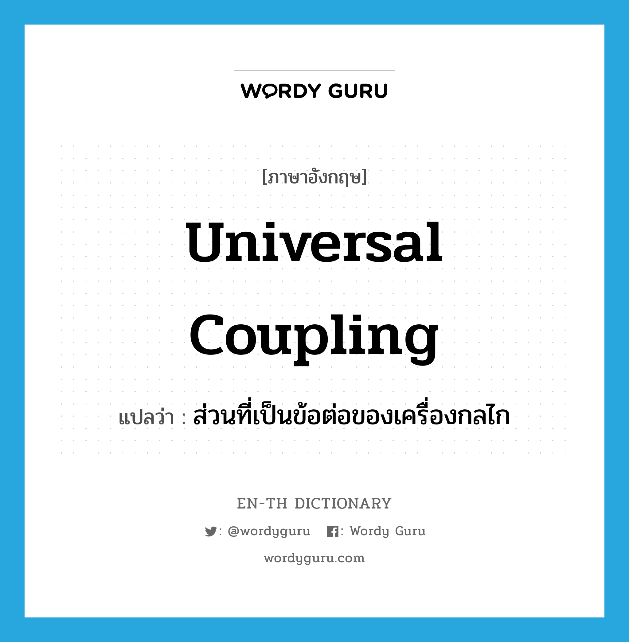universal coupling แปลว่า?, คำศัพท์ภาษาอังกฤษ universal coupling แปลว่า ส่วนที่เป็นข้อต่อของเครื่องกลไก ประเภท N หมวด N