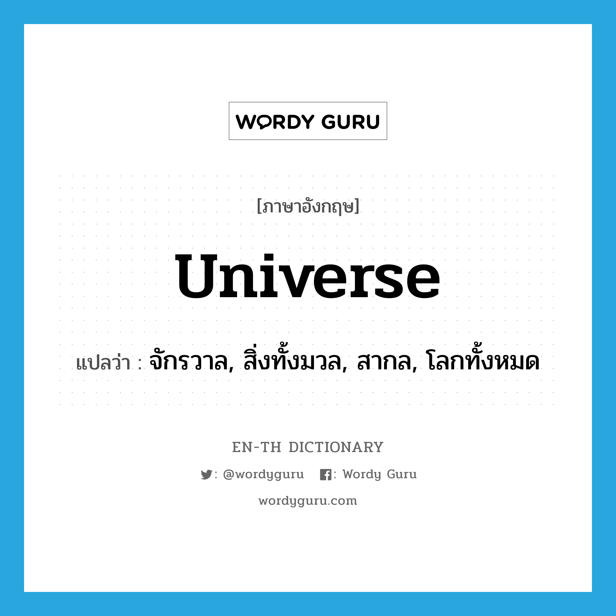 จักรวาล, สิ่งทั้งมวล, สากล, โลกทั้งหมด ภาษาอังกฤษ?, คำศัพท์ภาษาอังกฤษ จักรวาล, สิ่งทั้งมวล, สากล, โลกทั้งหมด แปลว่า universe ประเภท N หมวด N