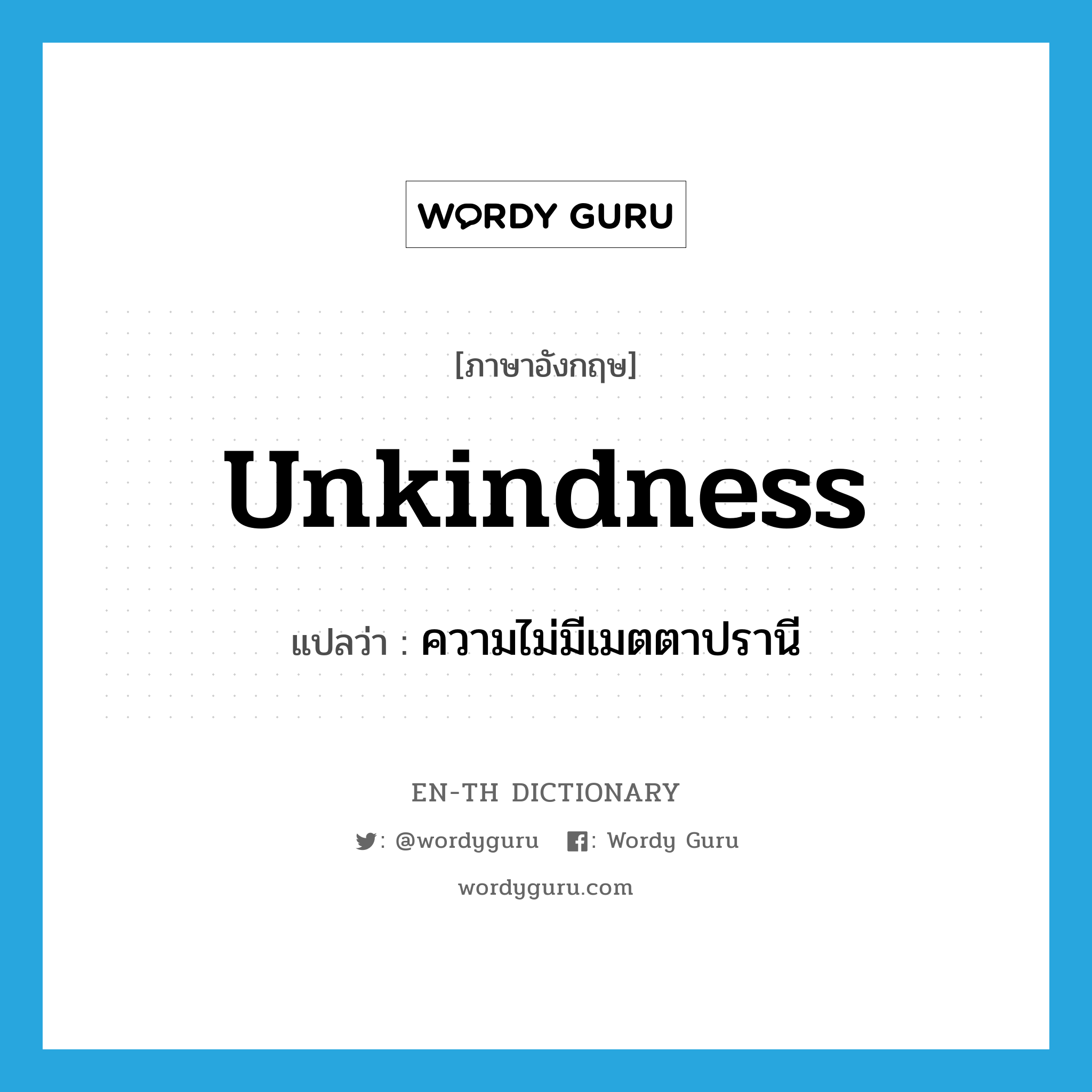 unkindness แปลว่า?, คำศัพท์ภาษาอังกฤษ unkindness แปลว่า ความไม่มีเมตตาปรานี ประเภท N หมวด N