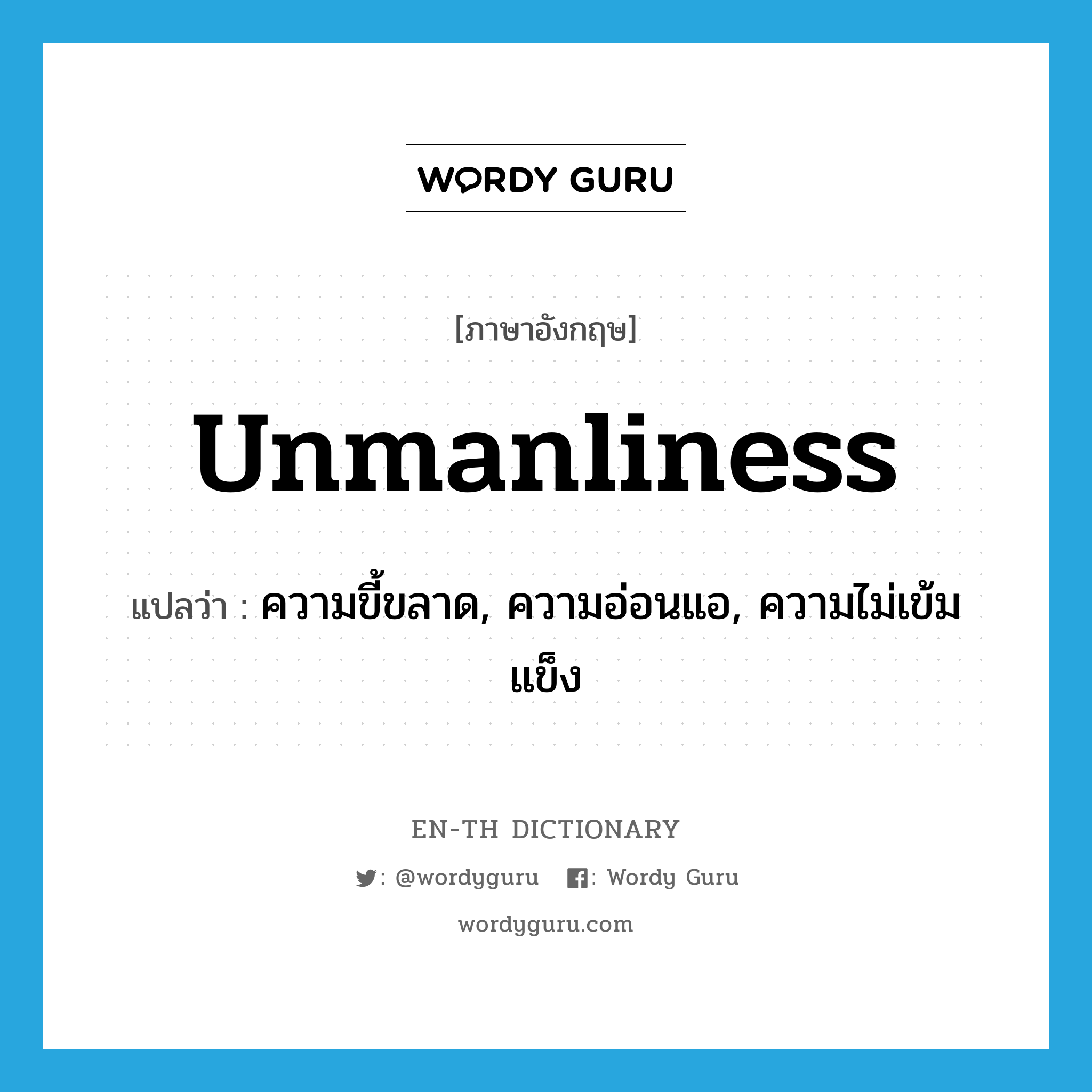 unmanliness แปลว่า?, คำศัพท์ภาษาอังกฤษ unmanliness แปลว่า ความขี้ขลาด, ความอ่อนแอ, ความไม่เข้มแข็ง ประเภท N หมวด N