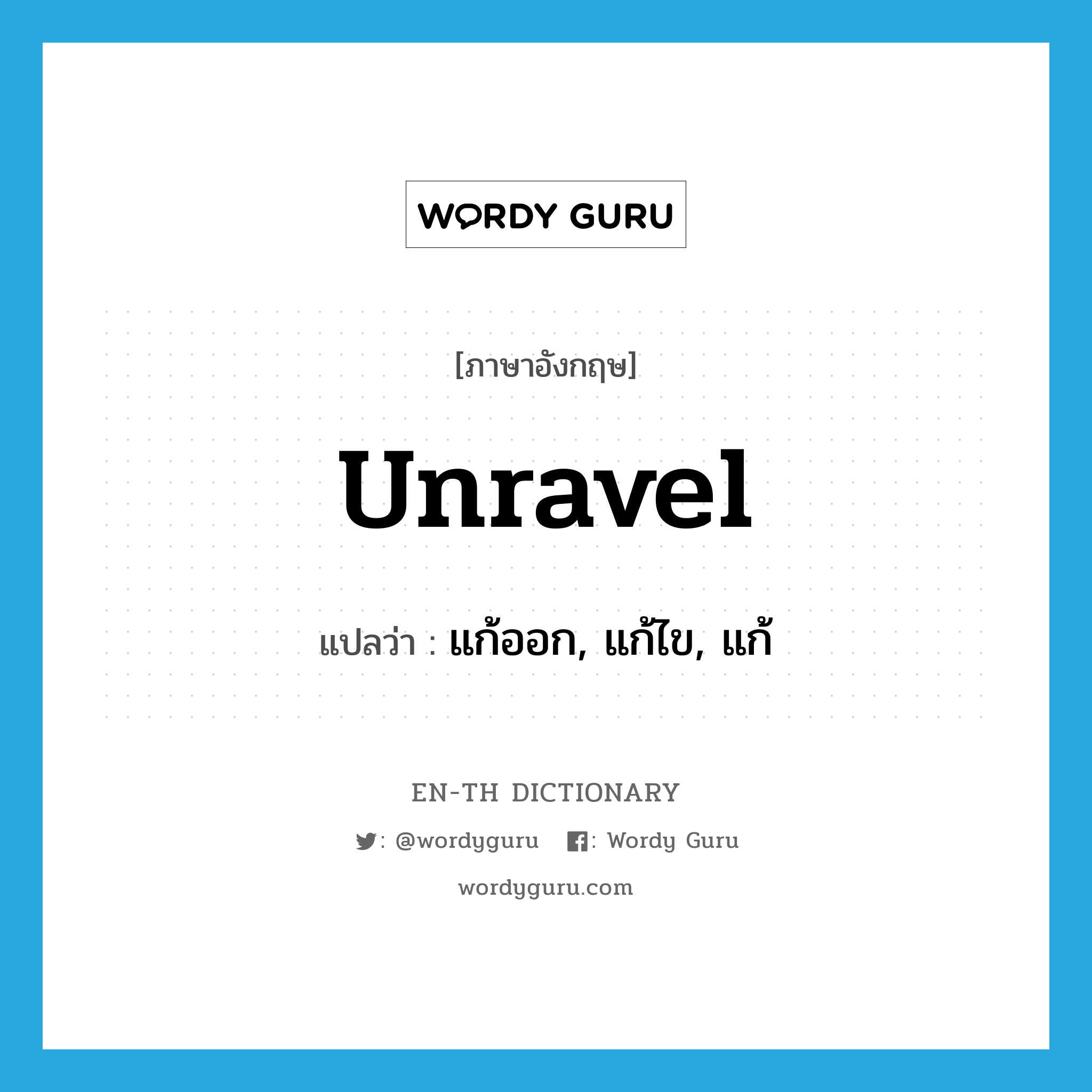 unravel แปลว่า?, คำศัพท์ภาษาอังกฤษ unravel แปลว่า แก้ออก, แก้ไข, แก้ ประเภท VI หมวด VI