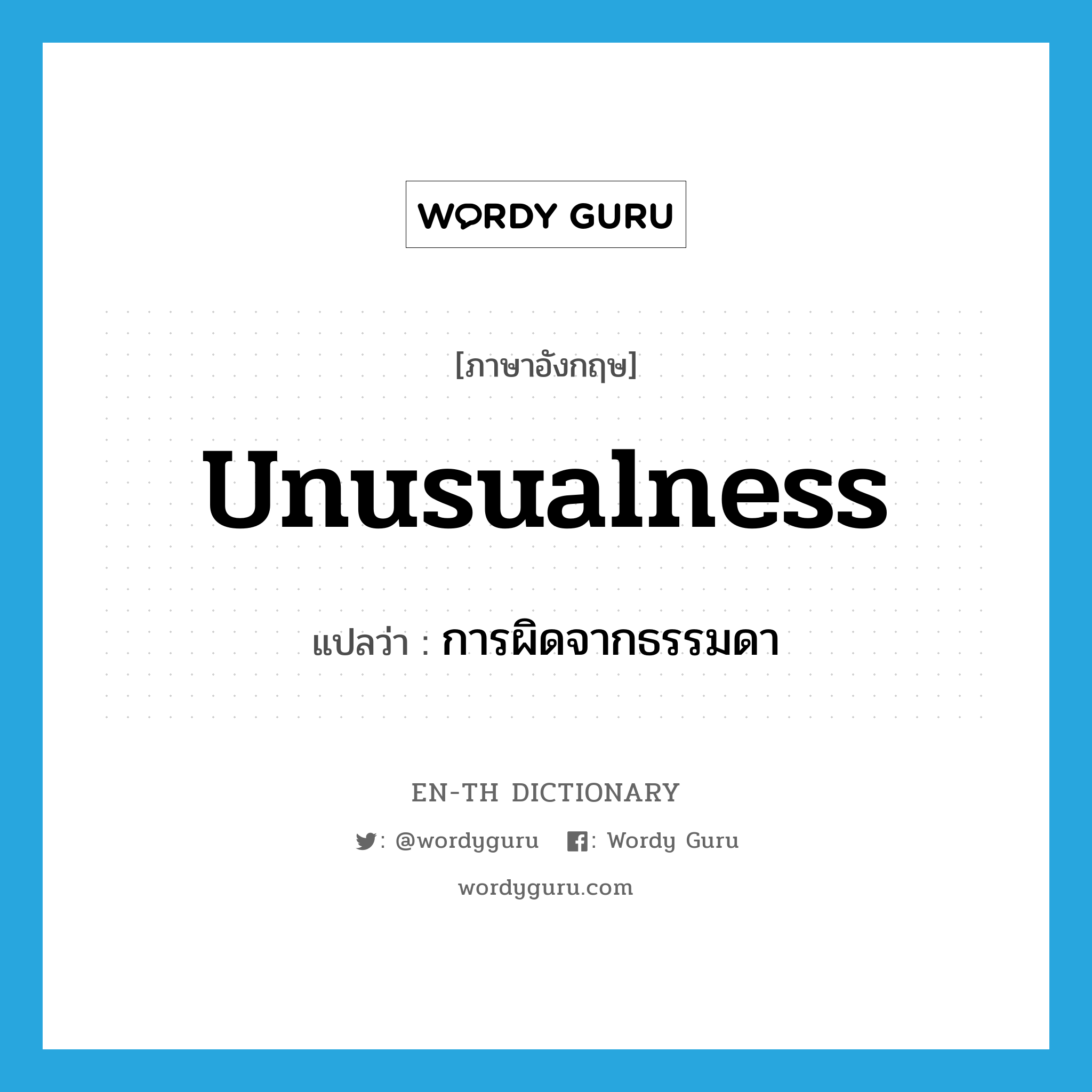 unusualness แปลว่า?, คำศัพท์ภาษาอังกฤษ unusualness แปลว่า การผิดจากธรรมดา ประเภท N หมวด N