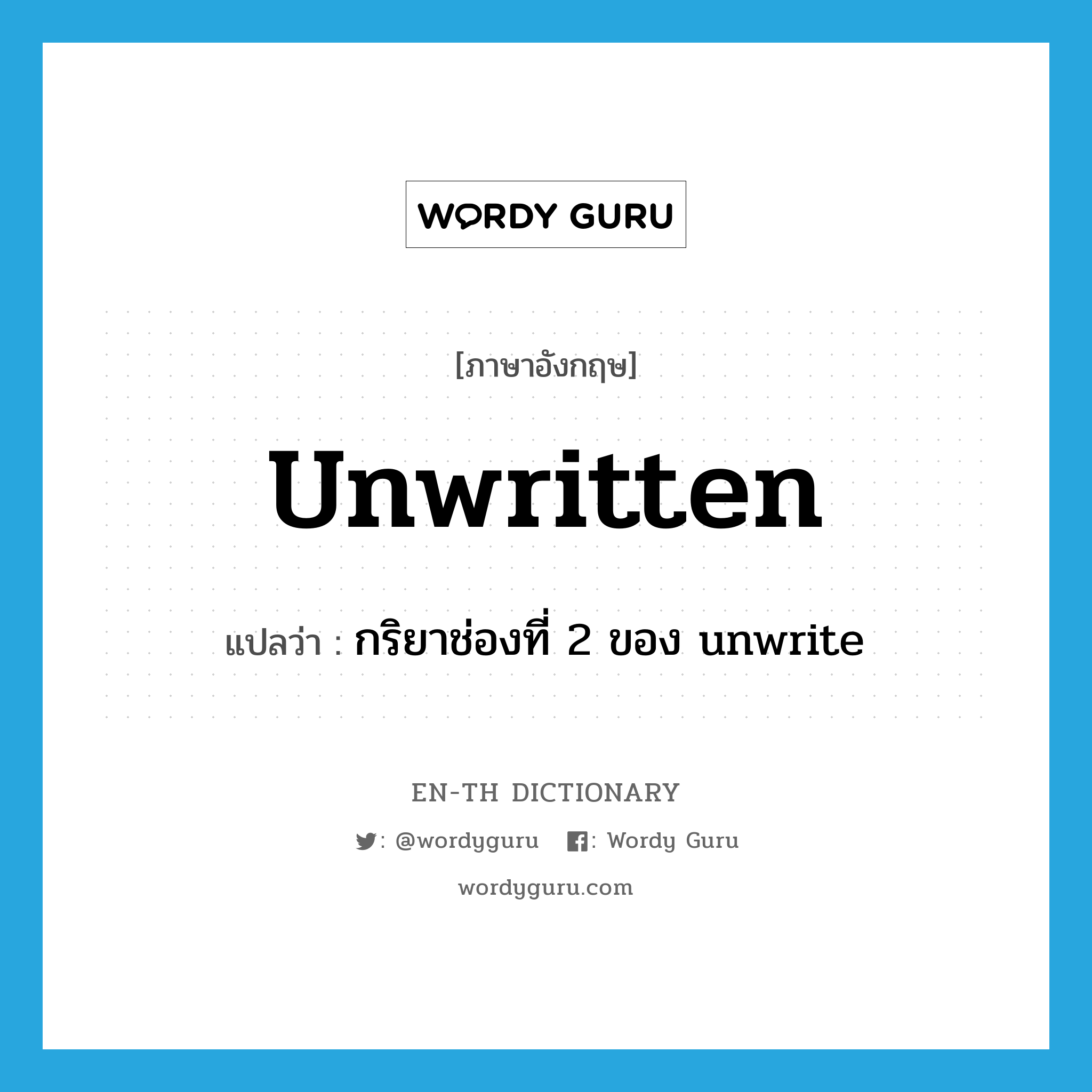 unwritten แปลว่า?, คำศัพท์ภาษาอังกฤษ unwritten แปลว่า กริยาช่องที่ 2 ของ unwrite ประเภท VT หมวด VT