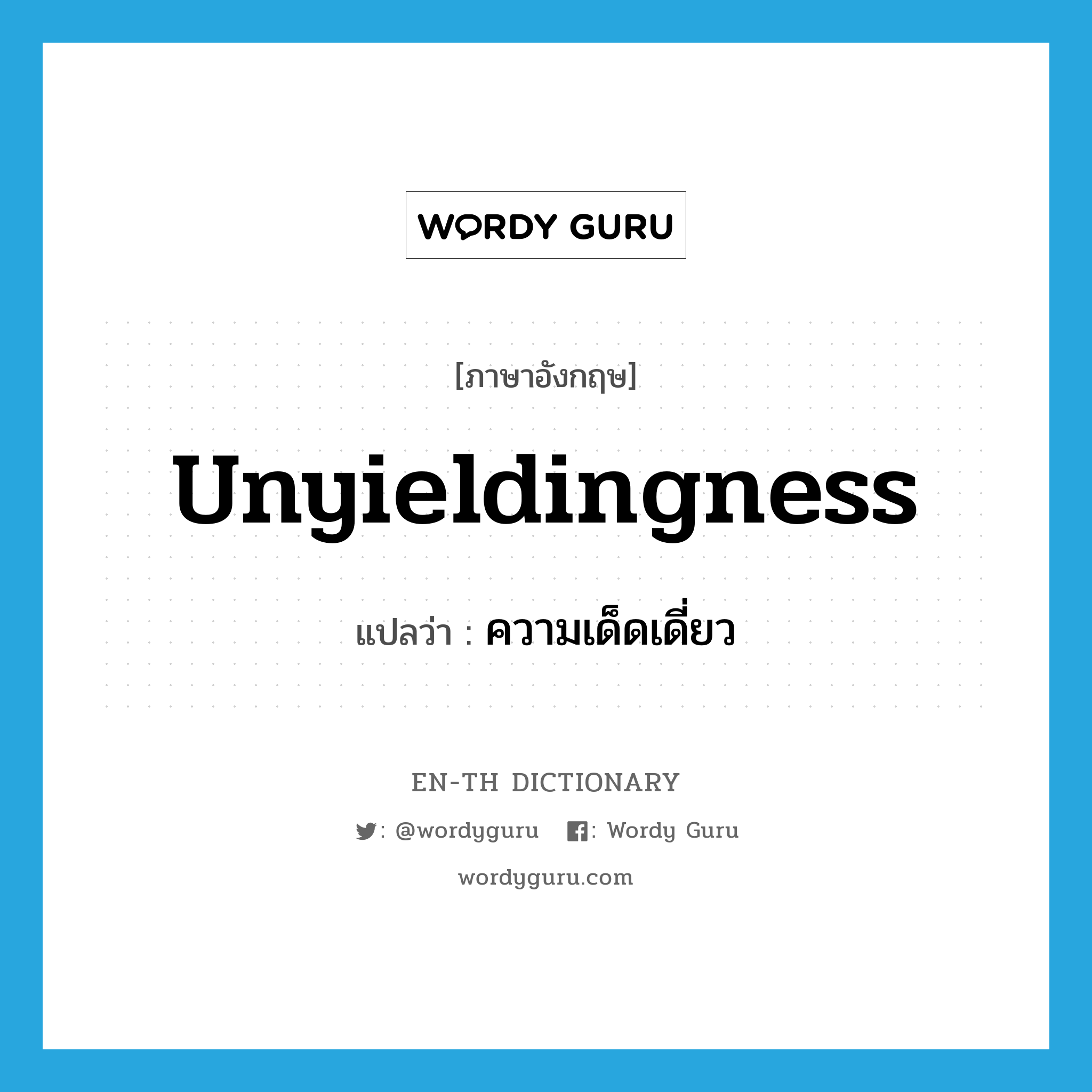 unyieldingness แปลว่า?, คำศัพท์ภาษาอังกฤษ unyieldingness แปลว่า ความเด็ดเดี่ยว ประเภท N หมวด N