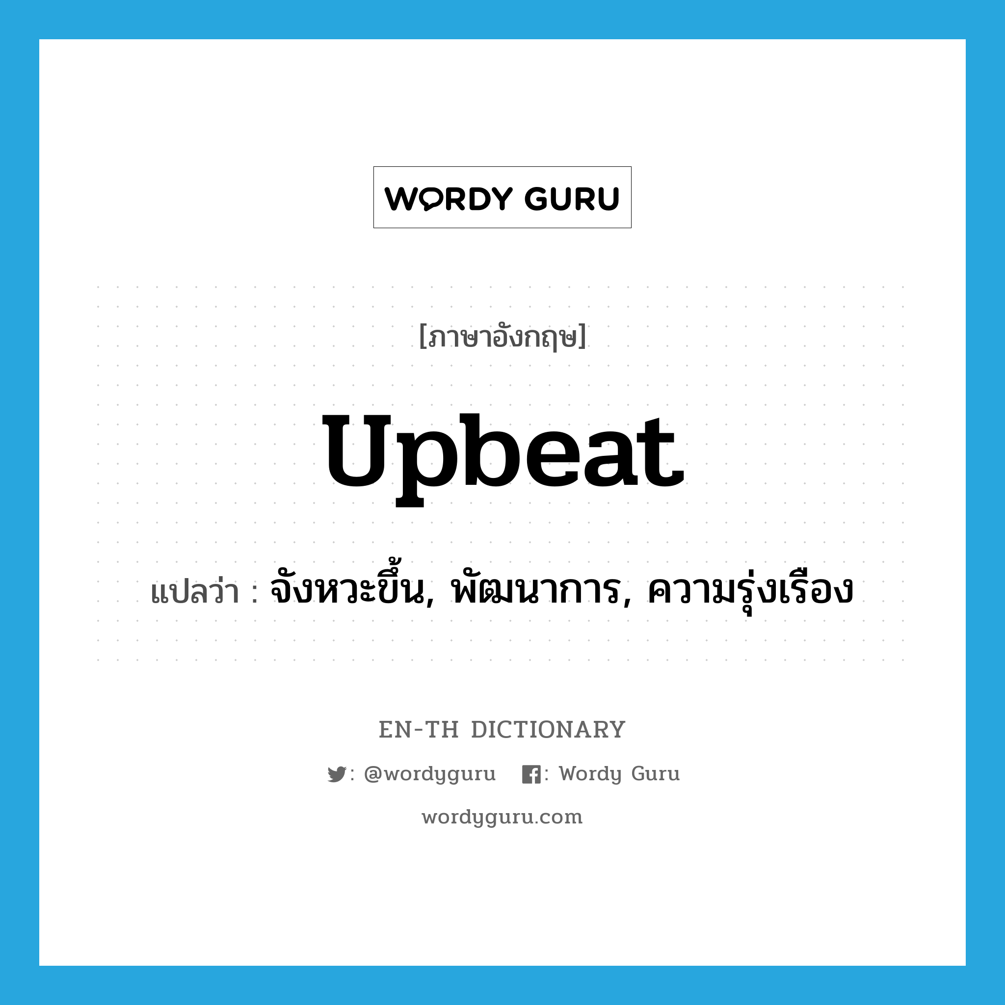 upbeat แปลว่า?, คำศัพท์ภาษาอังกฤษ upbeat แปลว่า จังหวะขึ้น, พัฒนาการ, ความรุ่งเรือง ประเภท N หมวด N