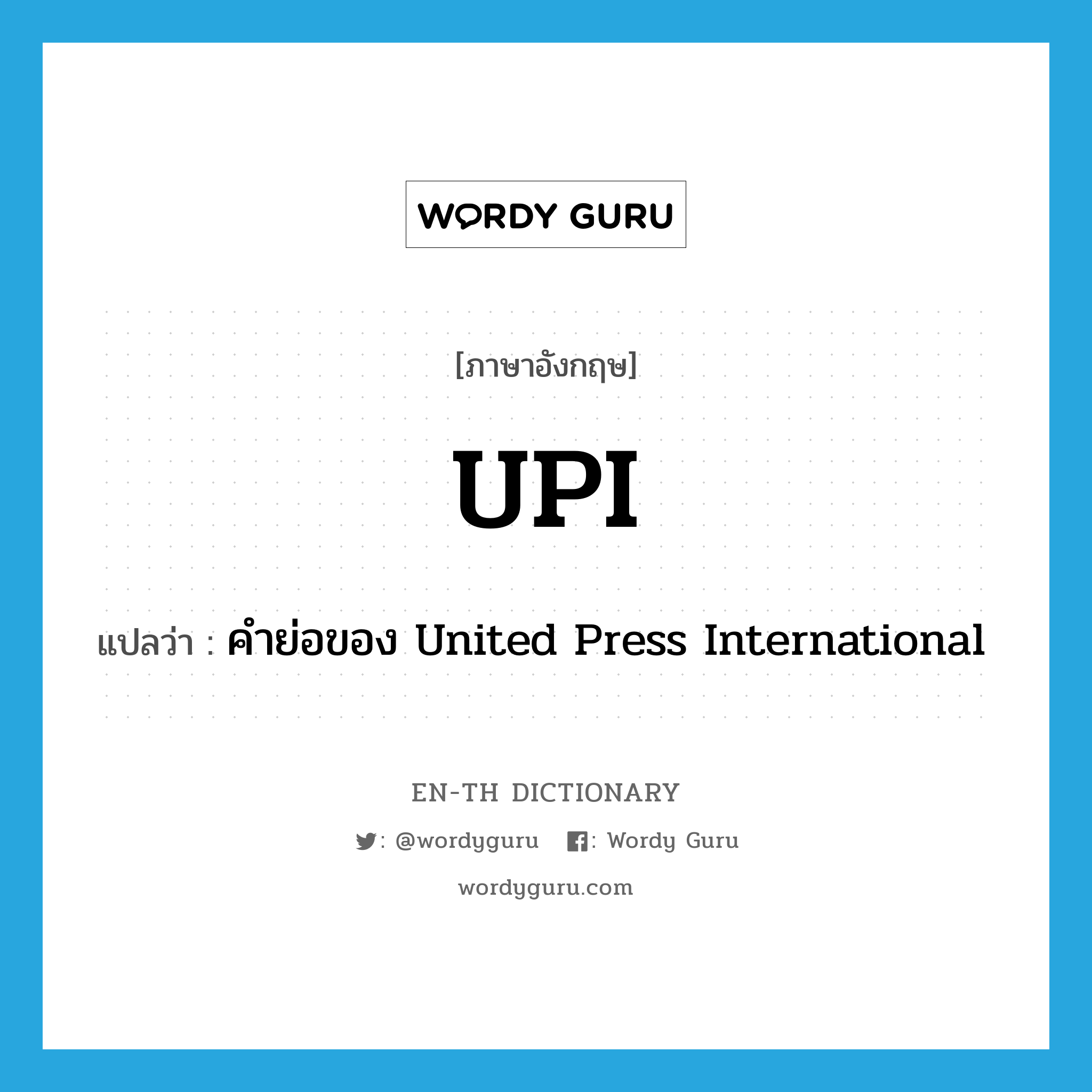 คำย่อของ United Press International ภาษาอังกฤษ?, คำศัพท์ภาษาอังกฤษ คำย่อของ United Press International แปลว่า UPI ประเภท ABBR หมวด ABBR