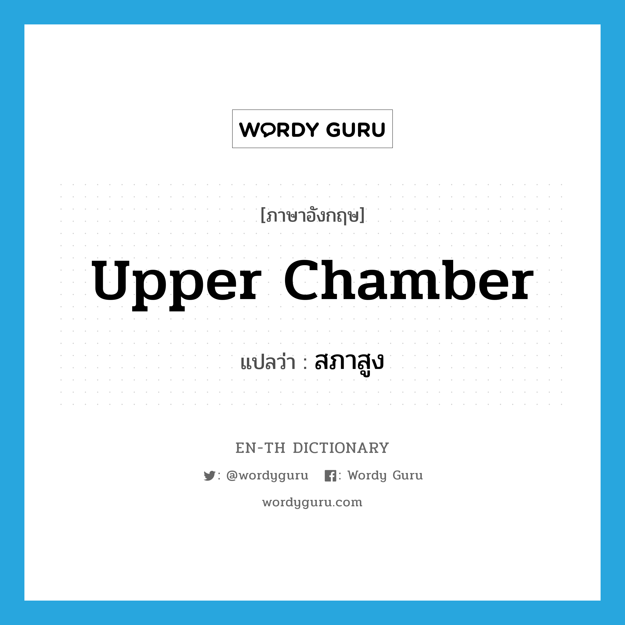 upper chamber แปลว่า?, คำศัพท์ภาษาอังกฤษ upper chamber แปลว่า สภาสูง ประเภท N หมวด N