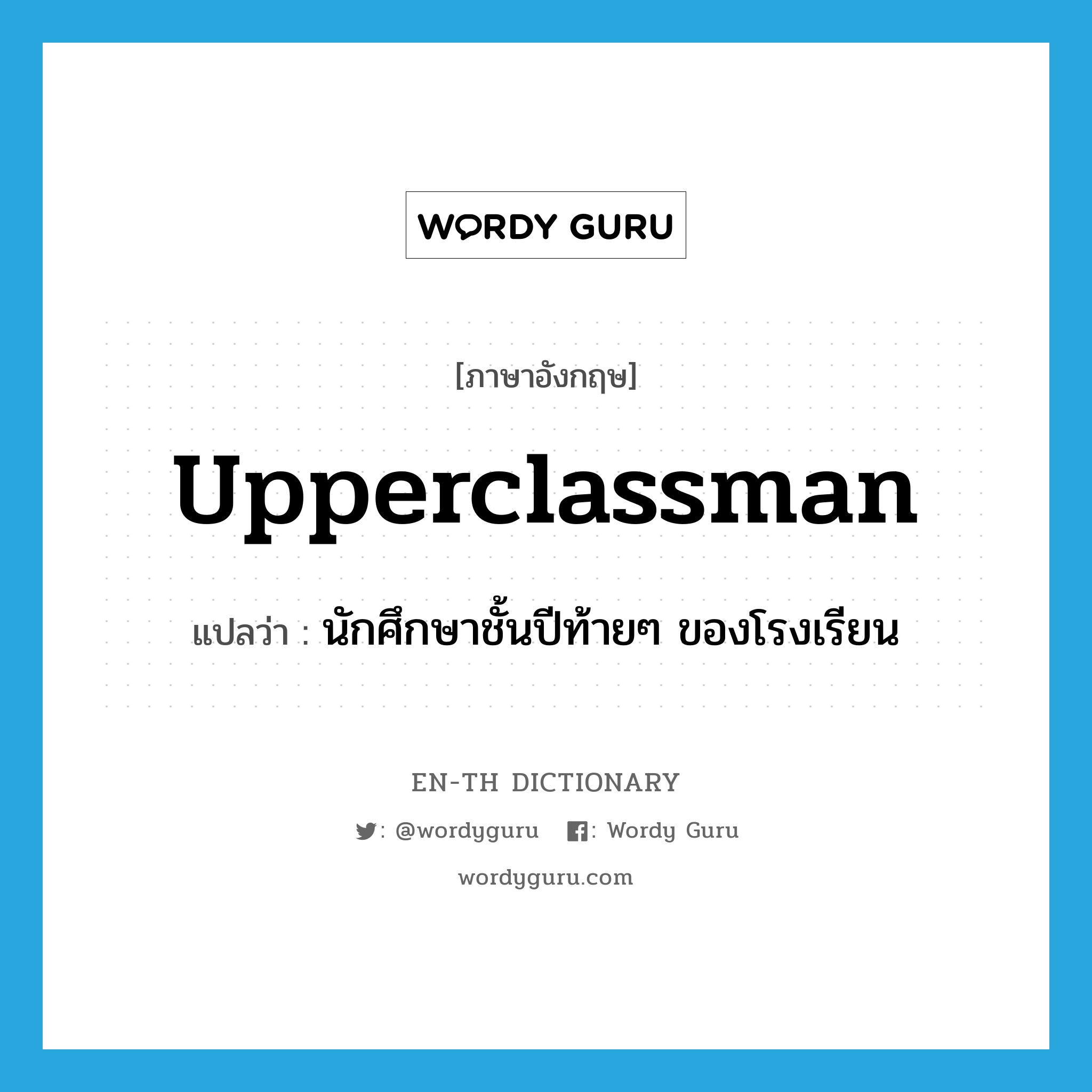 upperclassman แปลว่า?, คำศัพท์ภาษาอังกฤษ upperclassman แปลว่า นักศึกษาชั้นปีท้ายๆ ของโรงเรียน ประเภท N หมวด N
