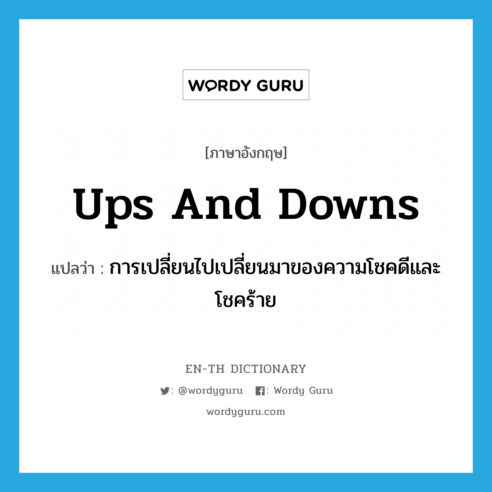 ups and downs แปลว่า?, คำศัพท์ภาษาอังกฤษ ups and downs แปลว่า การเปลี่ยนไปเปลี่ยนมาของความโชคดีและโชคร้าย ประเภท IDM หมวด IDM