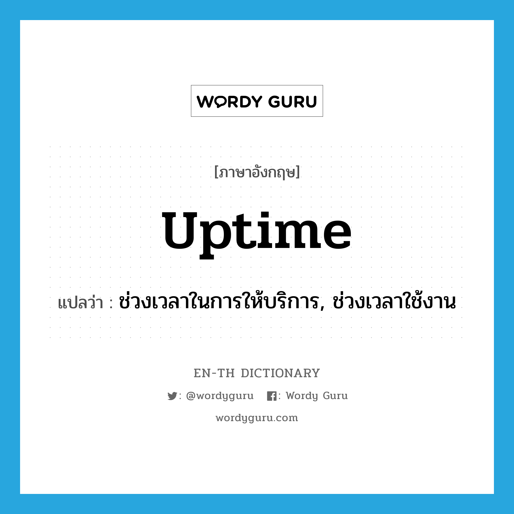 uptime แปลว่า?, คำศัพท์ภาษาอังกฤษ uptime แปลว่า ช่วงเวลาในการให้บริการ, ช่วงเวลาใช้งาน ประเภท N หมวด N