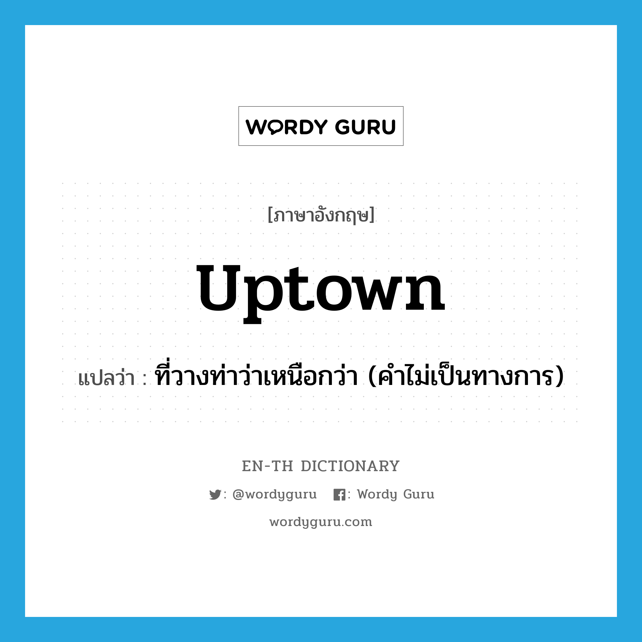 uptown แปลว่า?, คำศัพท์ภาษาอังกฤษ uptown แปลว่า ที่วางท่าว่าเหนือกว่า (คำไม่เป็นทางการ) ประเภท ADJ หมวด ADJ