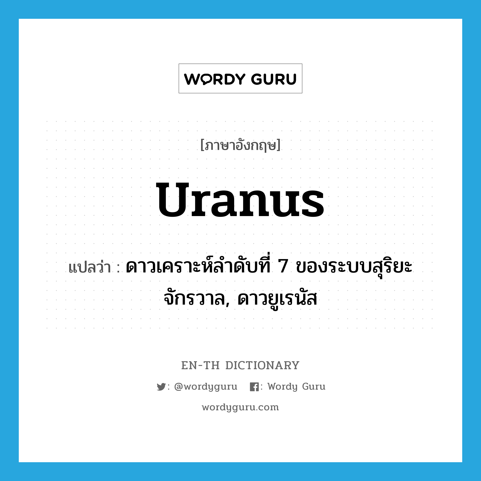 Uranus แปลว่า?, คำศัพท์ภาษาอังกฤษ Uranus แปลว่า ดาวเคราะห์ลำดับที่ 7 ของระบบสุริยะจักรวาล, ดาวยูเรนัส ประเภท N หมวด N