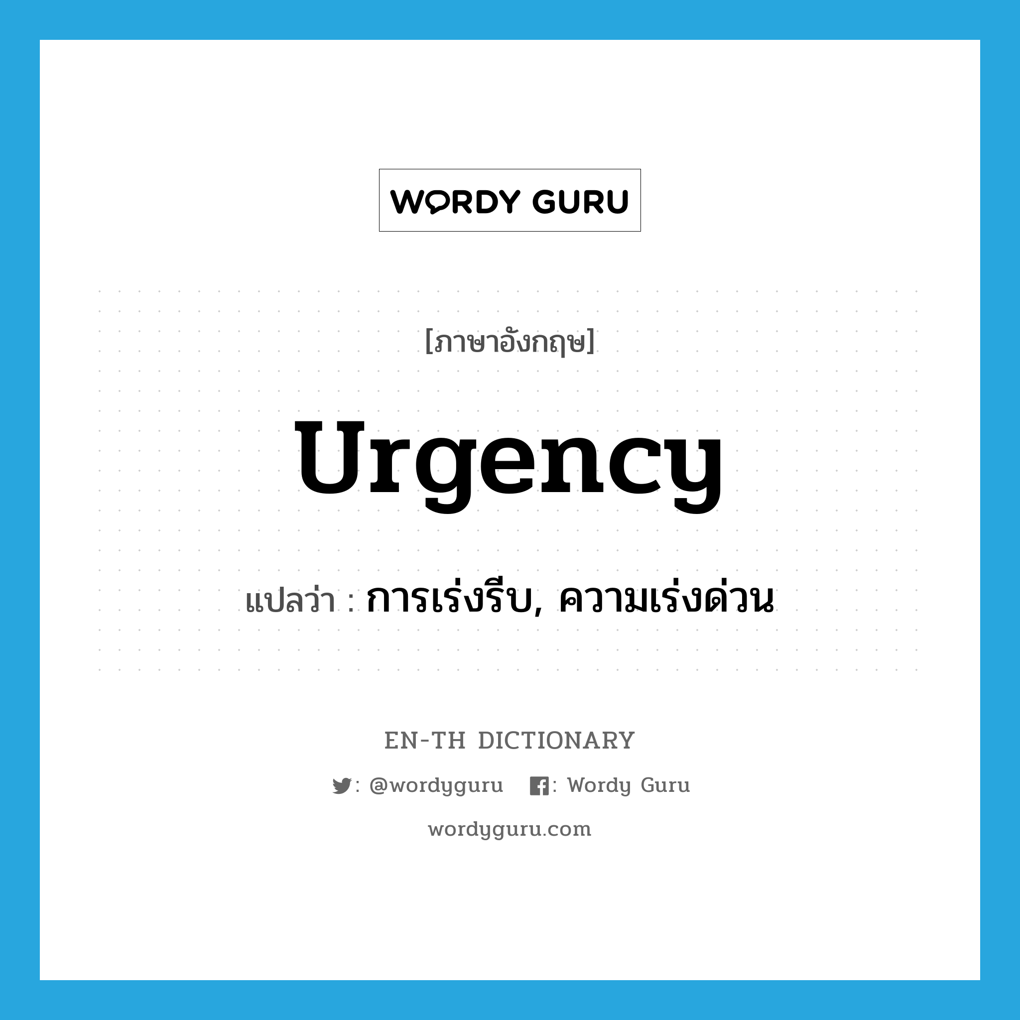 urgency แปลว่า?, คำศัพท์ภาษาอังกฤษ urgency แปลว่า การเร่งรีบ, ความเร่งด่วน ประเภท N หมวด N