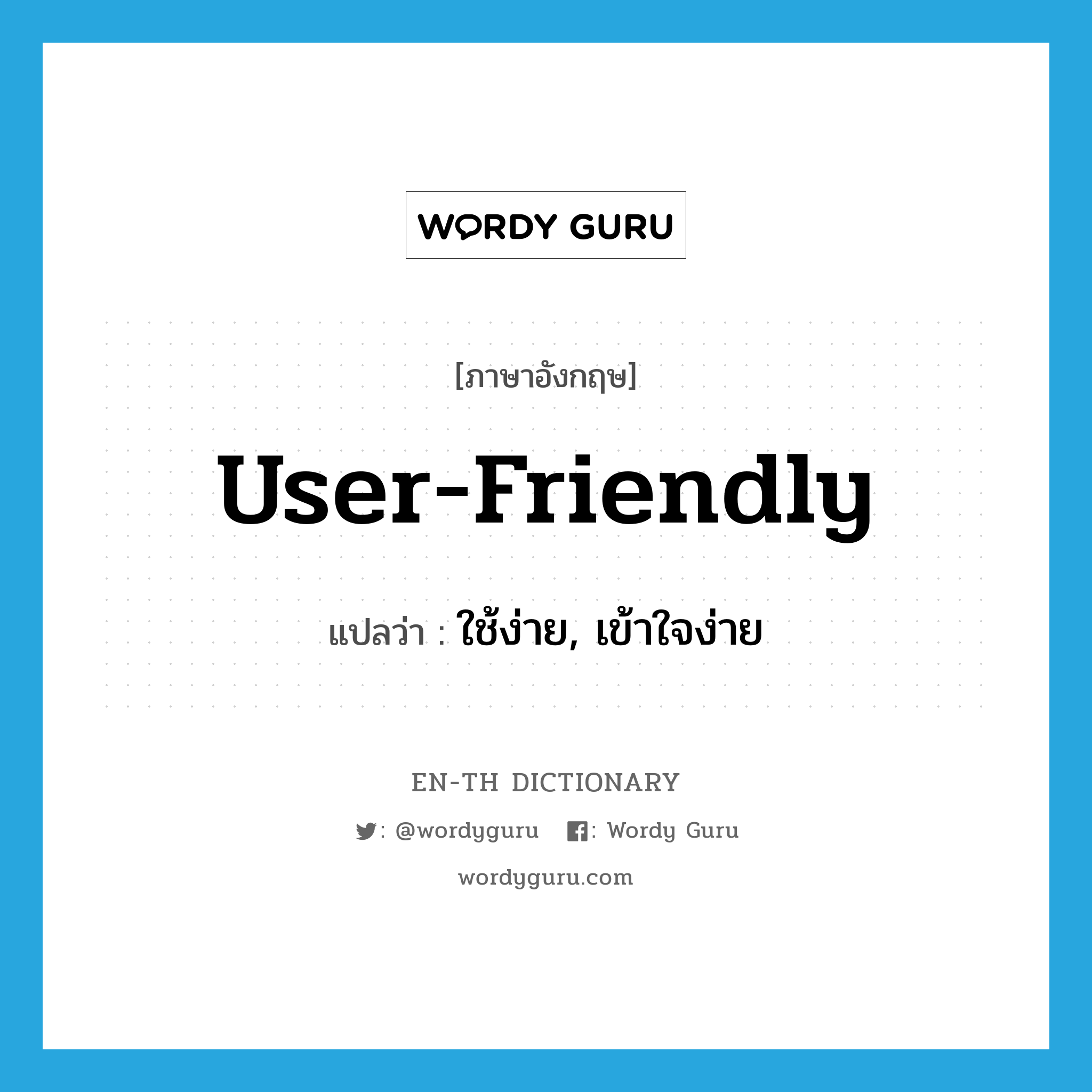 user-friendly แปลว่า?, คำศัพท์ภาษาอังกฤษ user-friendly แปลว่า ใช้ง่าย, เข้าใจง่าย ประเภท ADJ หมวด ADJ