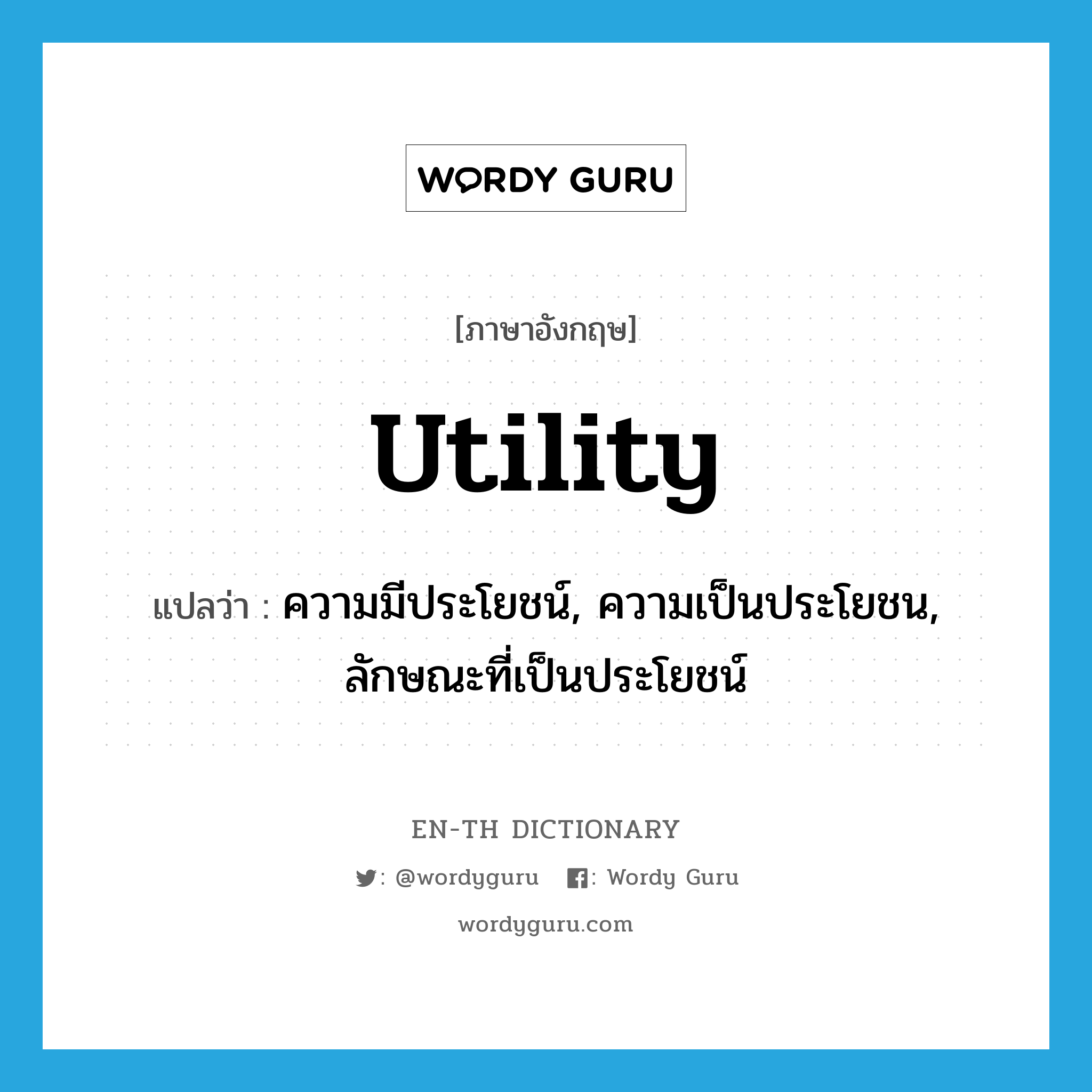 utility แปลว่า?, คำศัพท์ภาษาอังกฤษ utility แปลว่า ความมีประโยชน์, ความเป็นประโยชน, ลักษณะที่เป็นประโยชน์ ประเภท N หมวด N