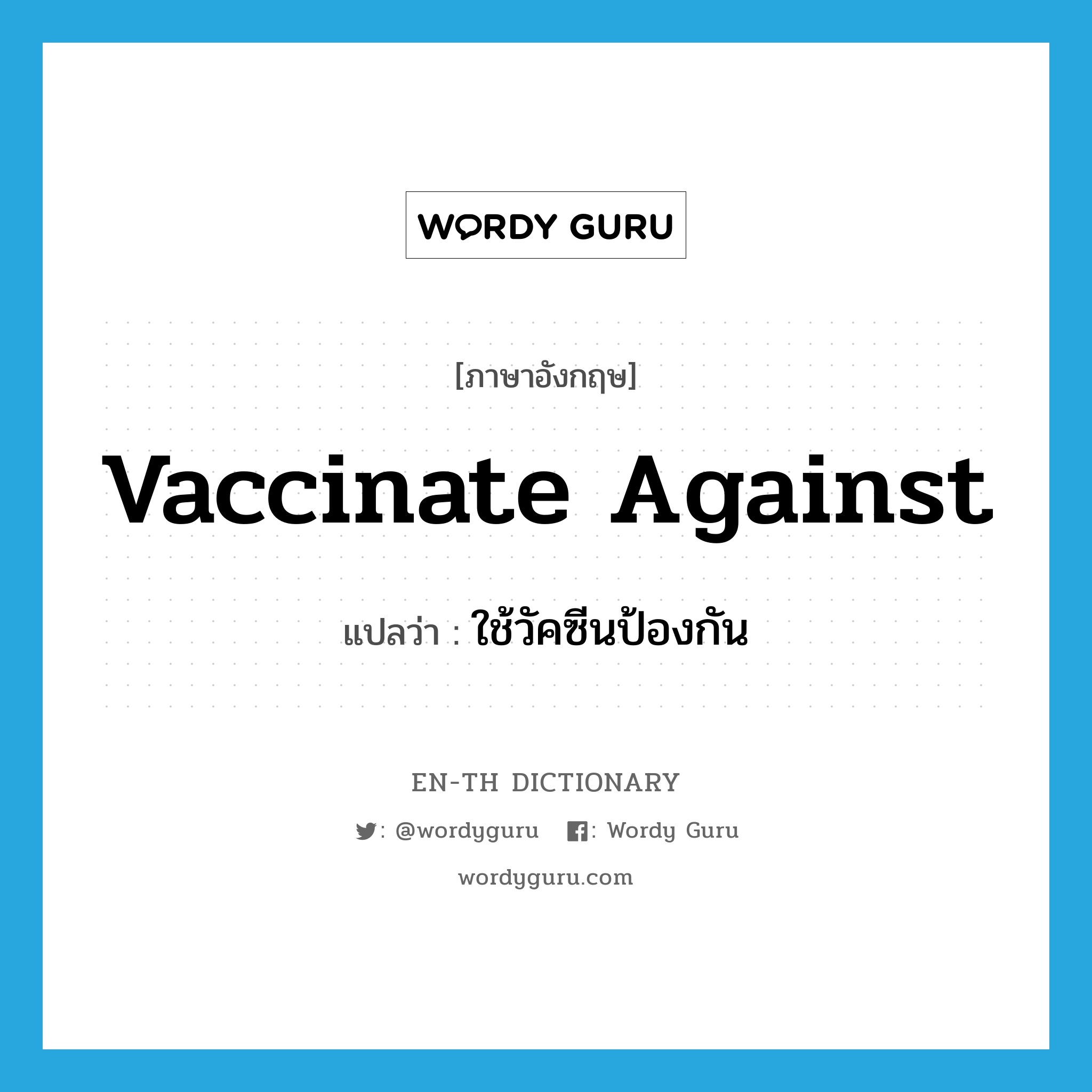 vaccinate against แปลว่า?, คำศัพท์ภาษาอังกฤษ vaccinate against แปลว่า ใช้วัคซีนป้องกัน ประเภท PHRV หมวด PHRV