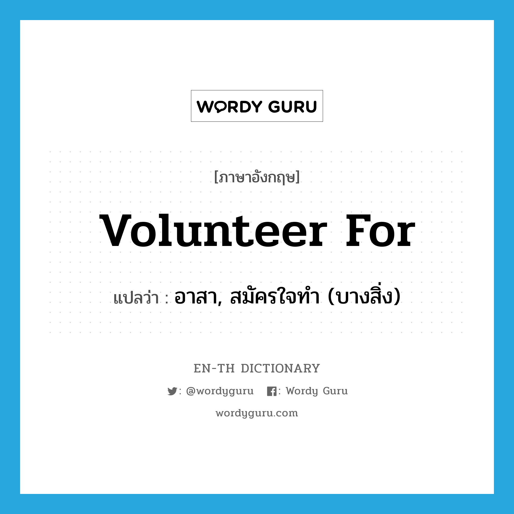 volunteer for แปลว่า?, คำศัพท์ภาษาอังกฤษ volunteer for แปลว่า อาสา, สมัครใจทำ (บางสิ่ง) ประเภท PHRV หมวด PHRV