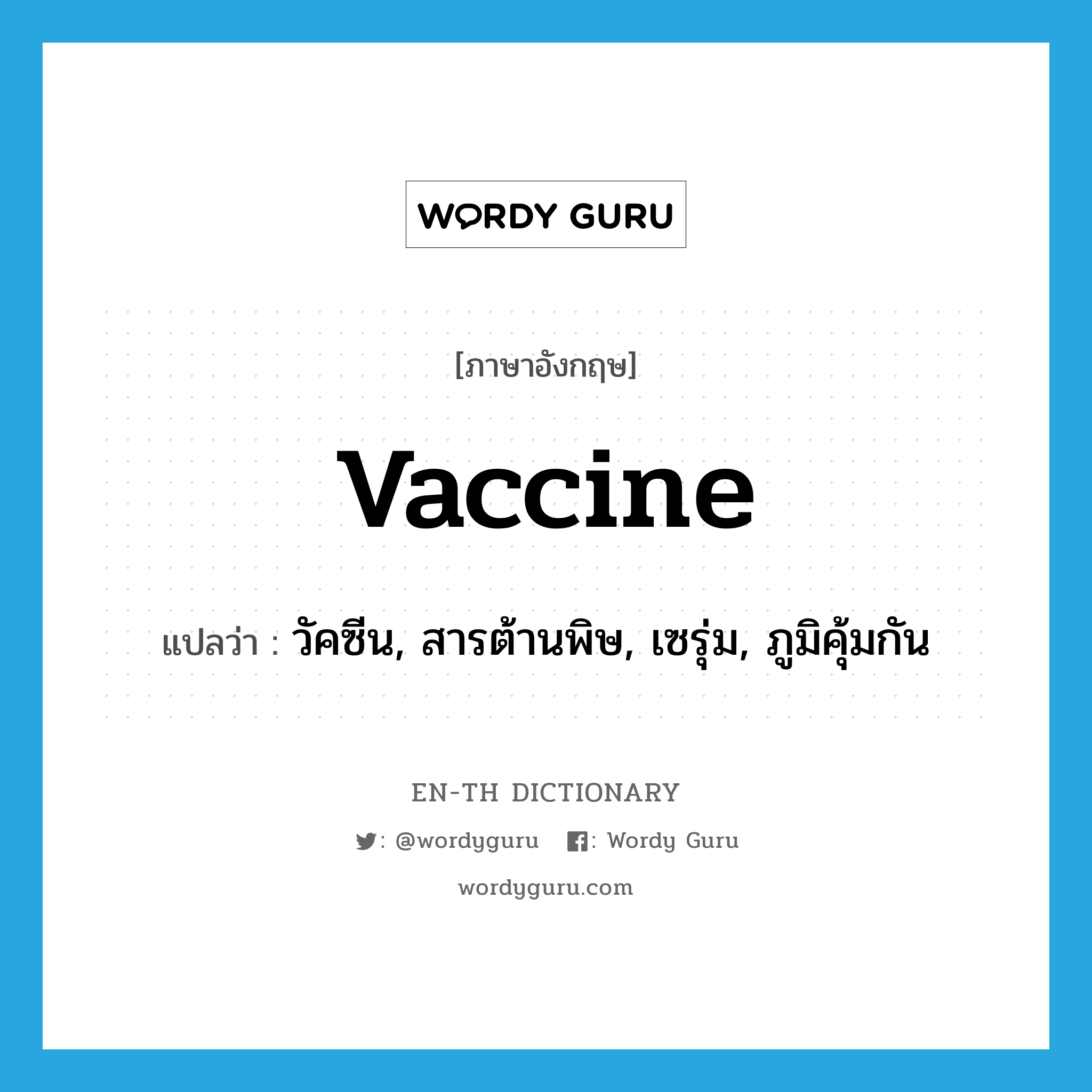 vaccine แปลว่า?, คำศัพท์ภาษาอังกฤษ vaccine แปลว่า วัคซีน, สารต้านพิษ, เซรุ่ม, ภูมิคุ้มกัน ประเภท N หมวด N