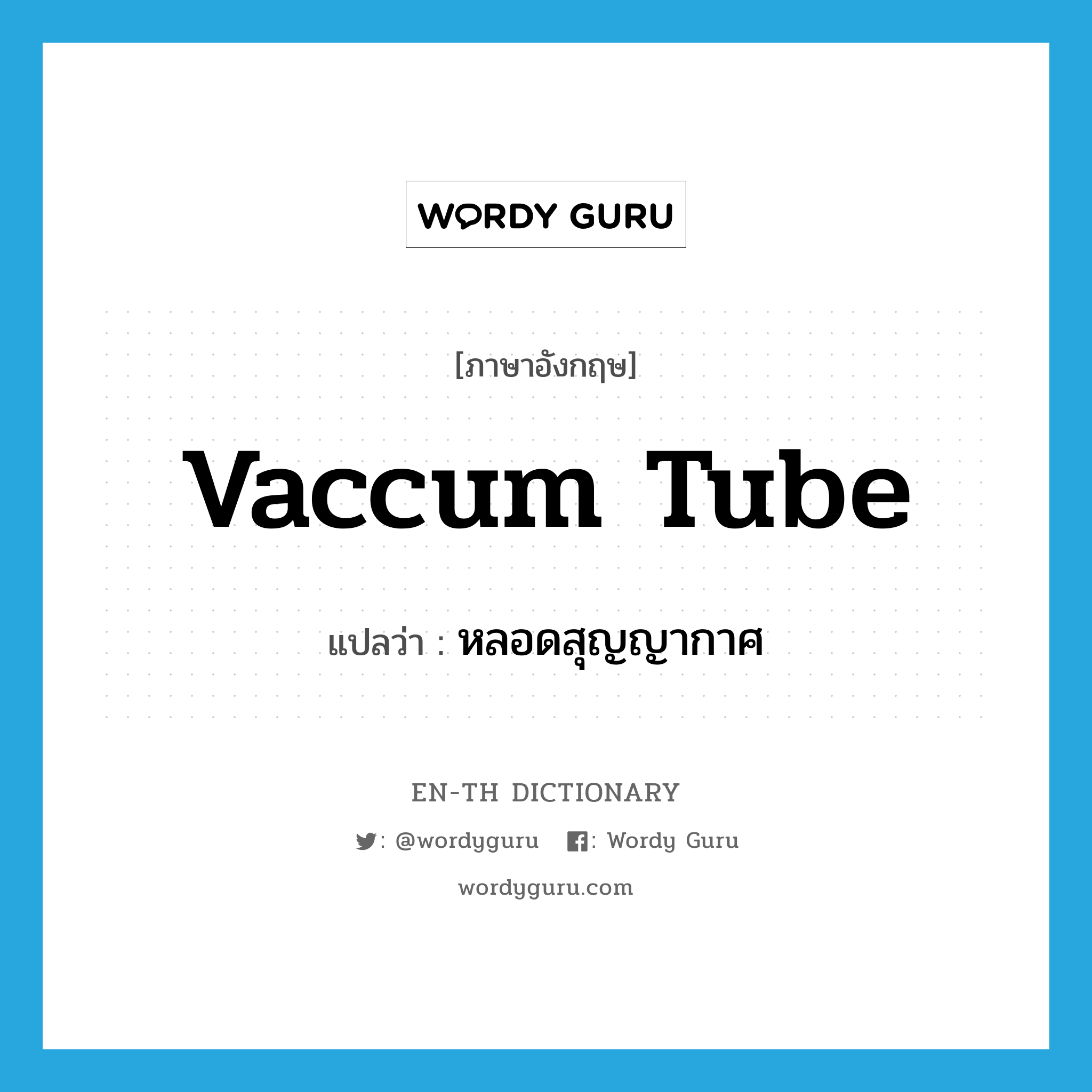vaccum tube แปลว่า?, คำศัพท์ภาษาอังกฤษ vaccum tube แปลว่า หลอดสุญญากาศ ประเภท N หมวด N