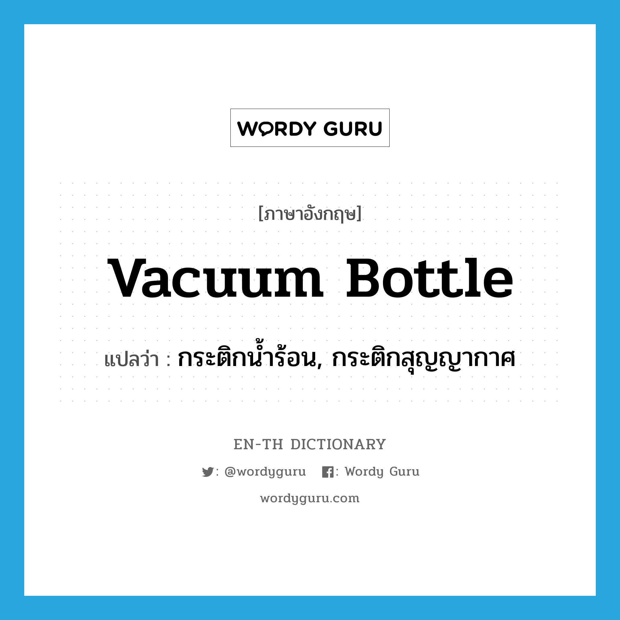 vacuum bottle แปลว่า?, คำศัพท์ภาษาอังกฤษ vacuum bottle แปลว่า กระติกน้ำร้อน, กระติกสุญญากาศ ประเภท N หมวด N