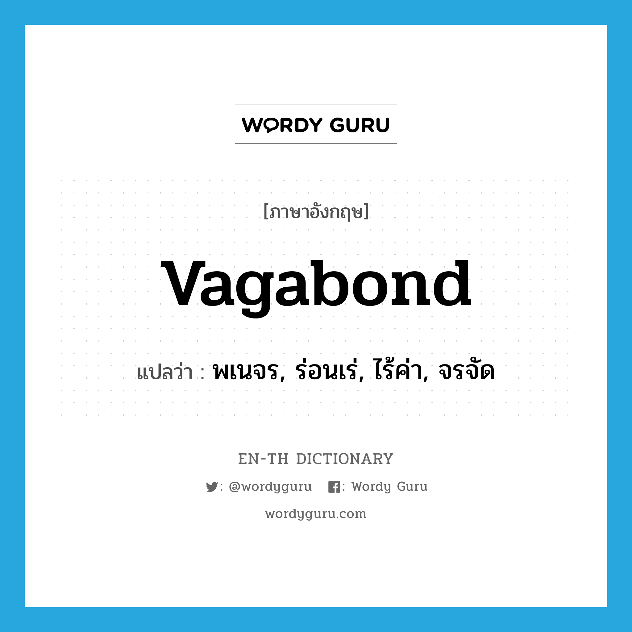 vagabond แปลว่า?, คำศัพท์ภาษาอังกฤษ vagabond แปลว่า พเนจร, ร่อนเร่, ไร้ค่า, จรจัด ประเภท ADJ หมวด ADJ