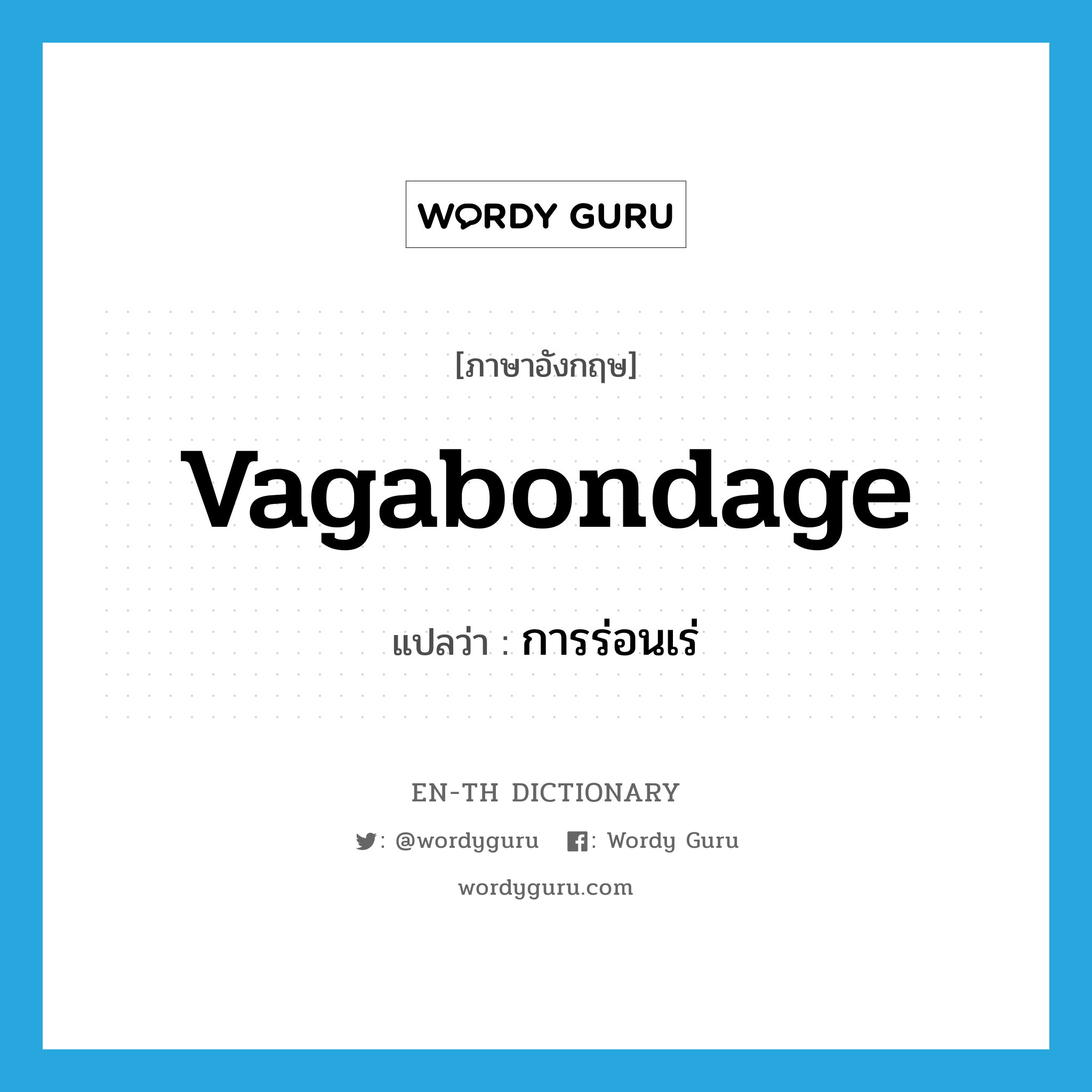 vagabondage แปลว่า?, คำศัพท์ภาษาอังกฤษ vagabondage แปลว่า การร่อนเร่ ประเภท N หมวด N