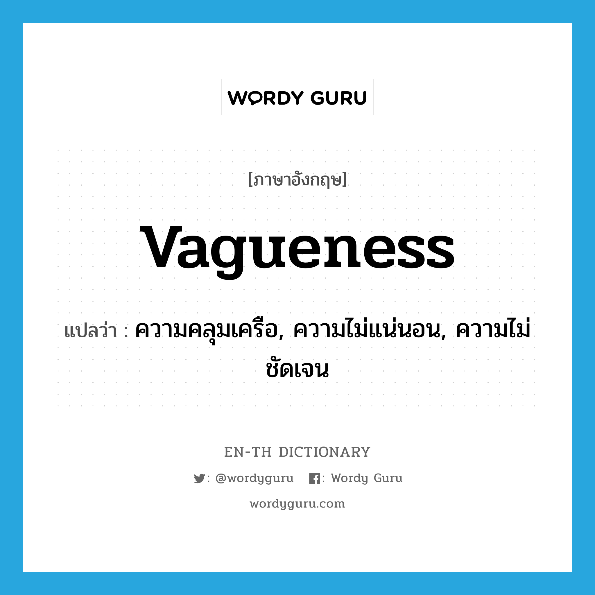 vagueness แปลว่า?, คำศัพท์ภาษาอังกฤษ vagueness แปลว่า ความคลุมเครือ, ความไม่แน่นอน, ความไม่ชัดเจน ประเภท N หมวด N